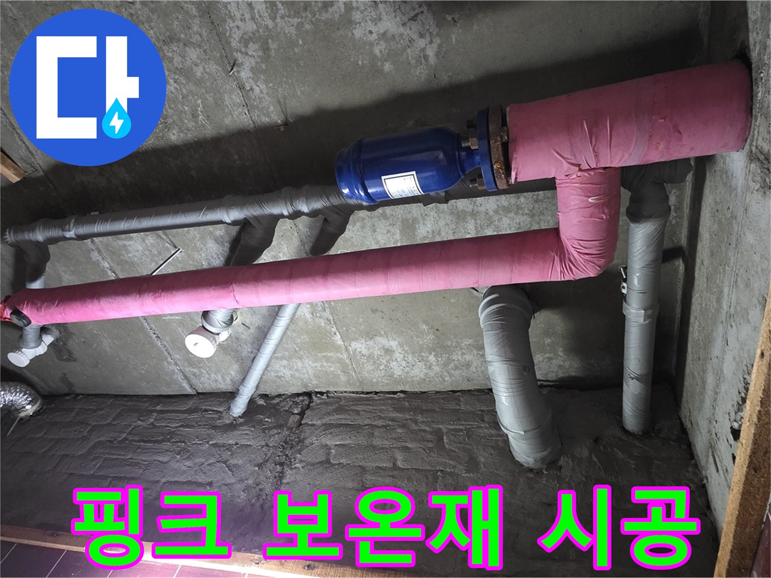 남양주시 화도읍 두산아파트 누수 - 핑크 보온재 시공으로 따뜻함과 안전을 더하다