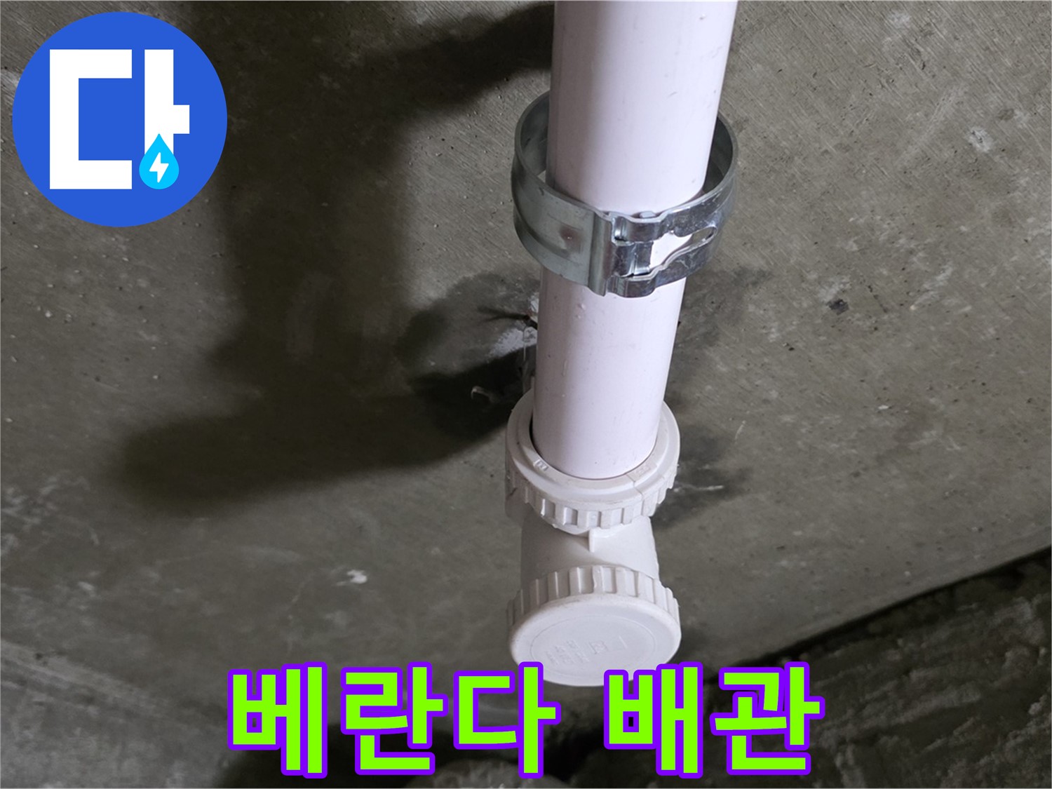 남양주시 화도읍 두산아파트 - 베란다 천장 배관 상태 점검
