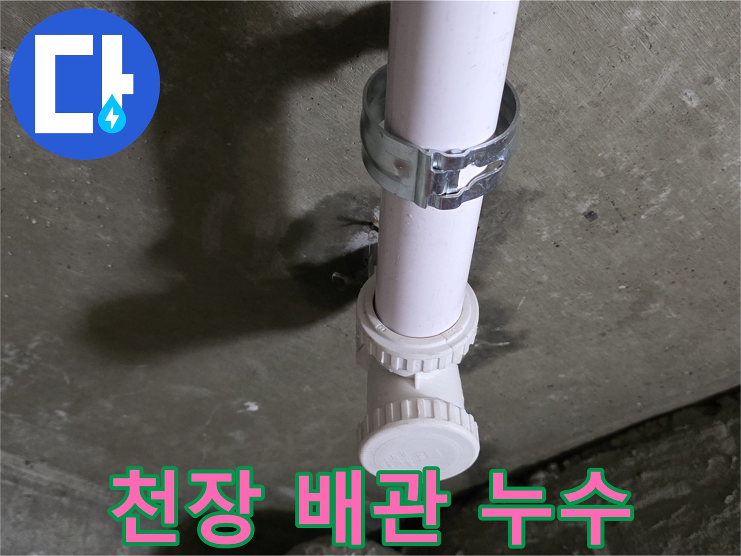 남양주시 화도읍 두산아파트 천장 PVC 배관 누수 - 긴급 상황 발생
