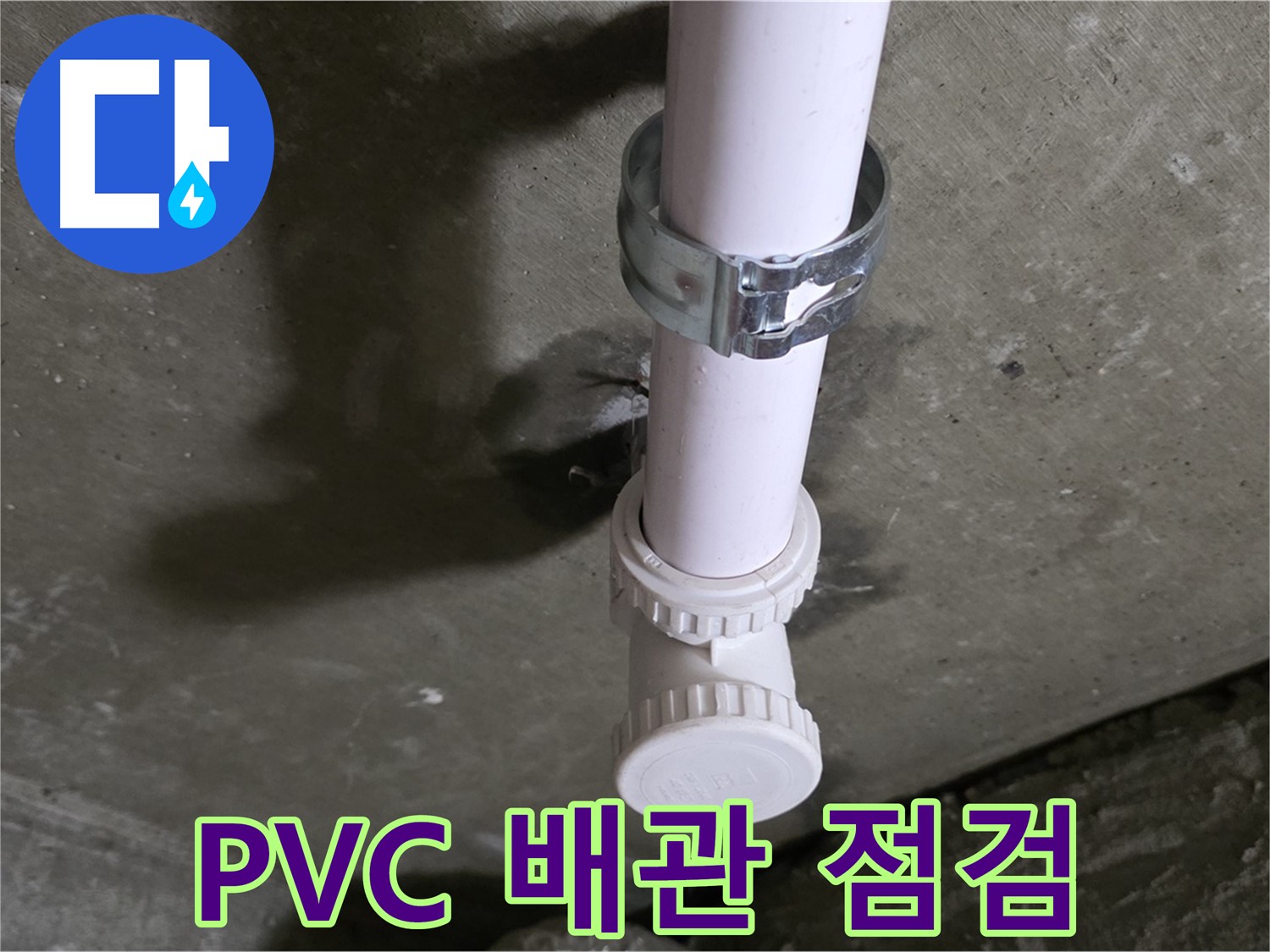 남양주시 화도읍 두산아파트 - 천장 PVC 배관 누수 의심 부위 꼼꼼 점검