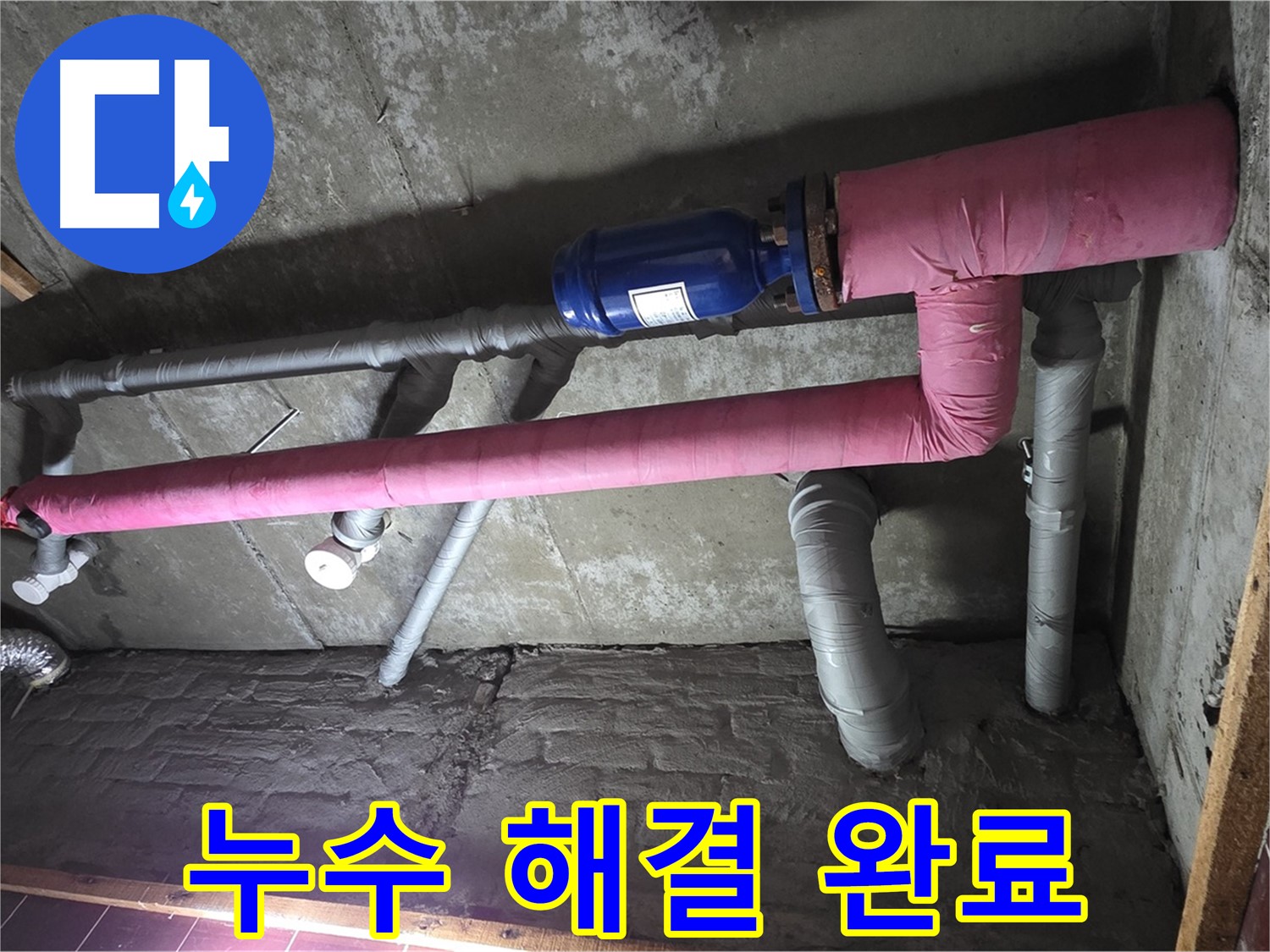 남양주시 화도읍 창현리 누수 - 누수 해결 후 쾌적한 환경