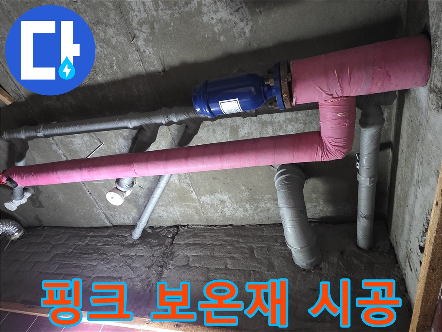 남양주시 화도읍 창현리 두산아파트 누수 - 핑크 보온재 시공으로 집안에 따스함을 더하다