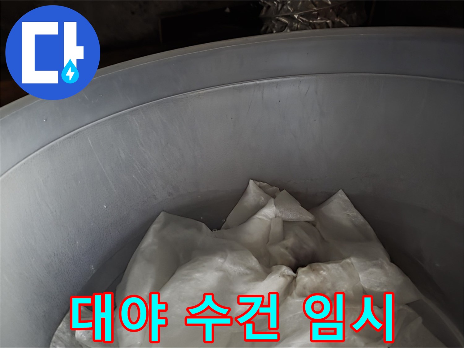 넉넉한 대야 속 젖은 수건 - 긴급 누수 임시 조치