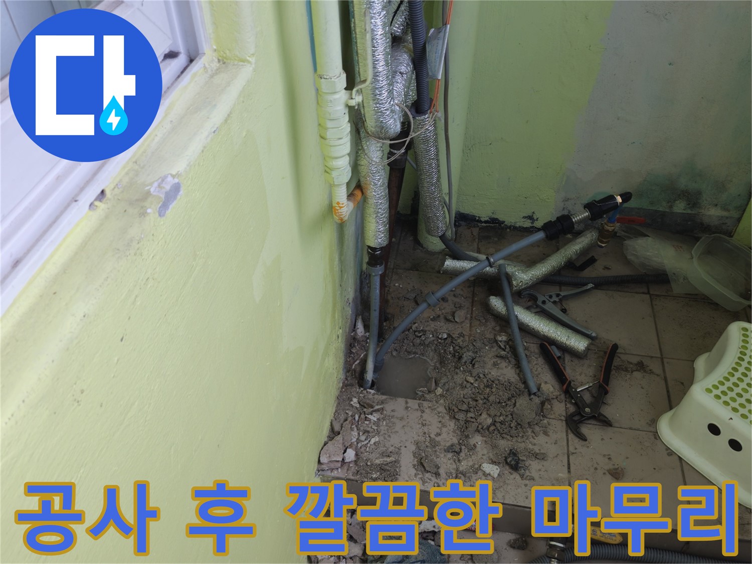 누수 공사 후 주변을 깔끔하게 정리하는 모습 - 고객님의 만족을 최우선으로 생각합니다.