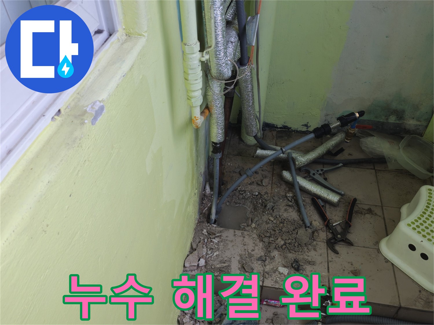 누수 문제를 완벽하게 해결한 모습 - 고객님의 만족을 최우선으로 생각합니다.