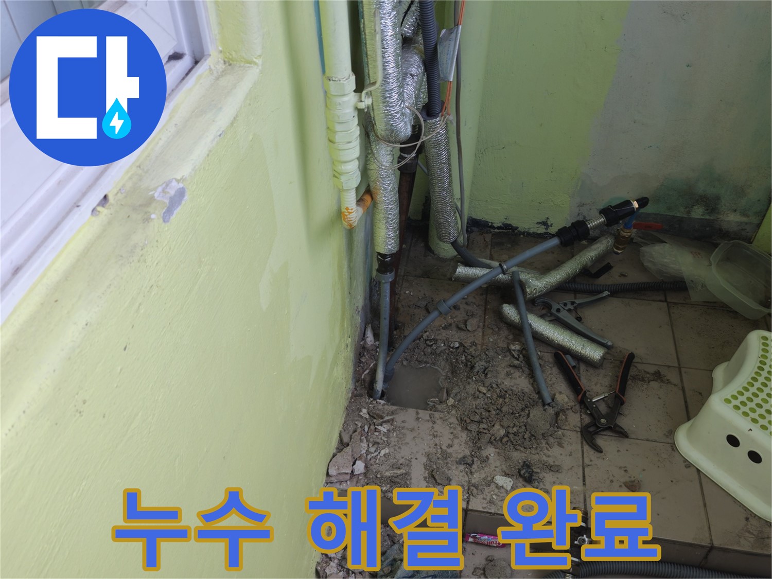 누수 문제를 완벽하게 해결한 모습 - 고객님의 만족을 최우선으로 생각합니다.