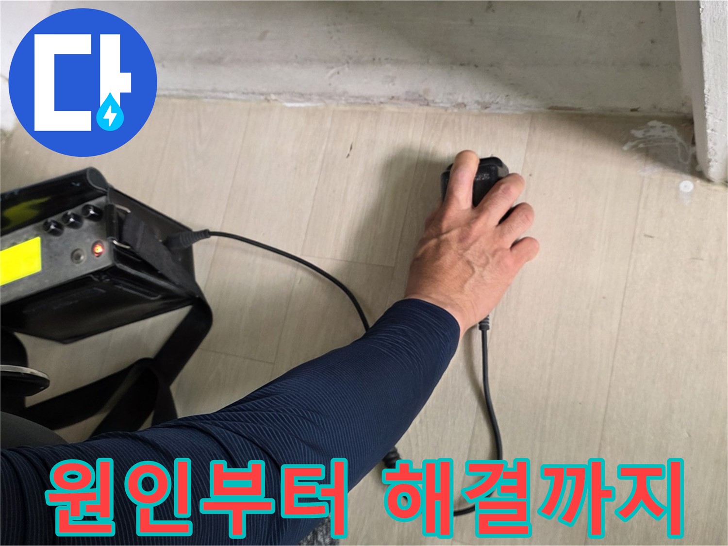 누수 발생 원인부터 해결까지 책임 시공 - 꼼꼼한 진단과 완벽한 시공으로 누수 문제 해결