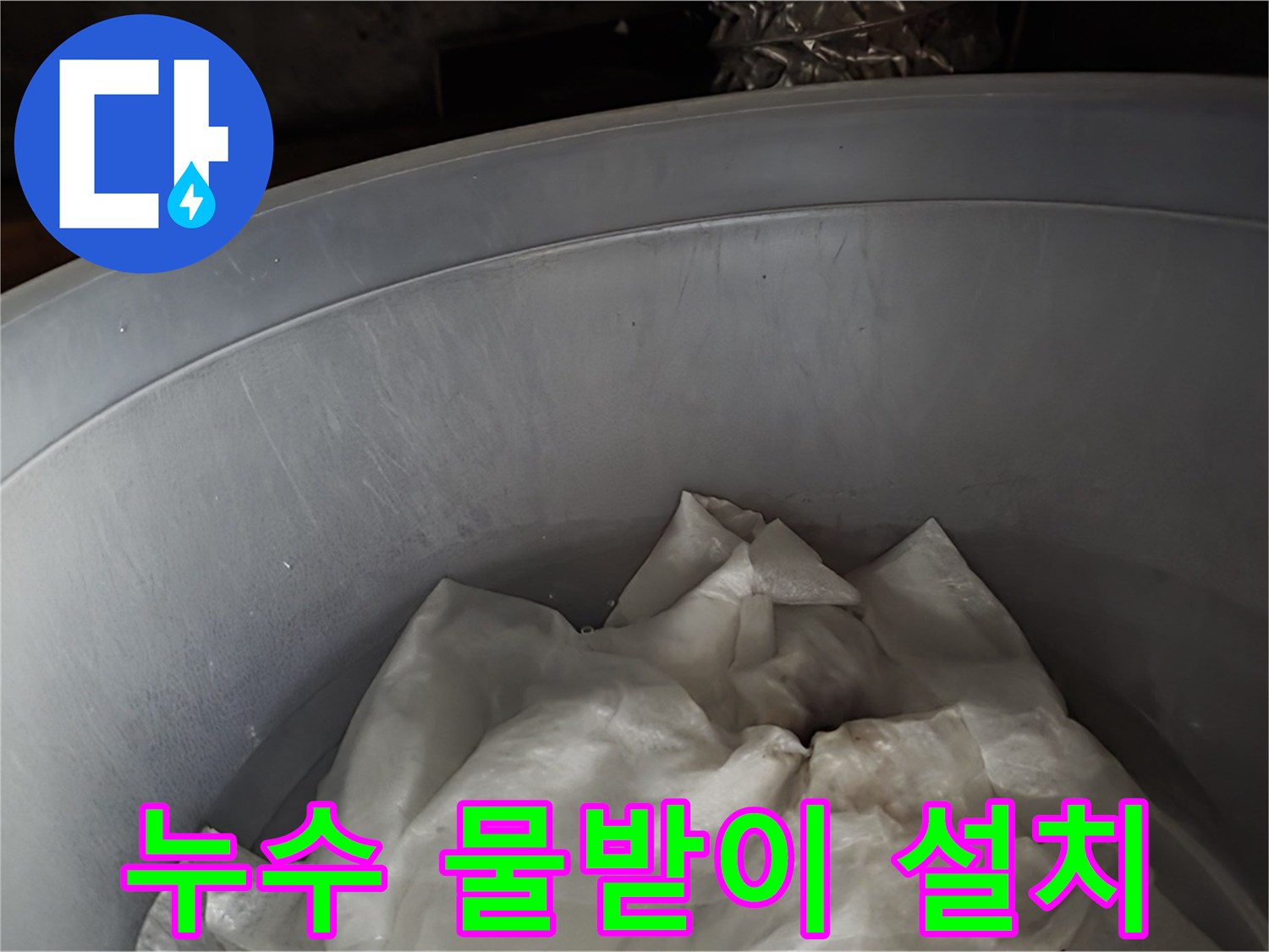 누수 발생 지점 아래 물받이 설치 - 누수로 인한 피해를 최소화하기 위한 임시 조치입니다.