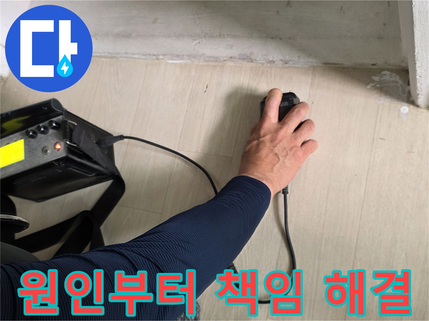 누수 원인부터 해결까지 책임 - 꼼꼼한 진단과 확실한 시공