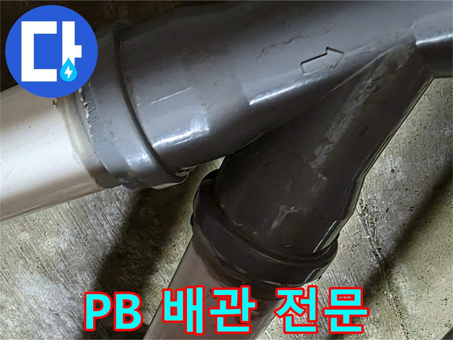 두산아파트 PB 배관 누수 - 남양주 화도읍 창현리 누수 해결 전문 업체에서 빠르고 정확하게 해결해 드립니다.
