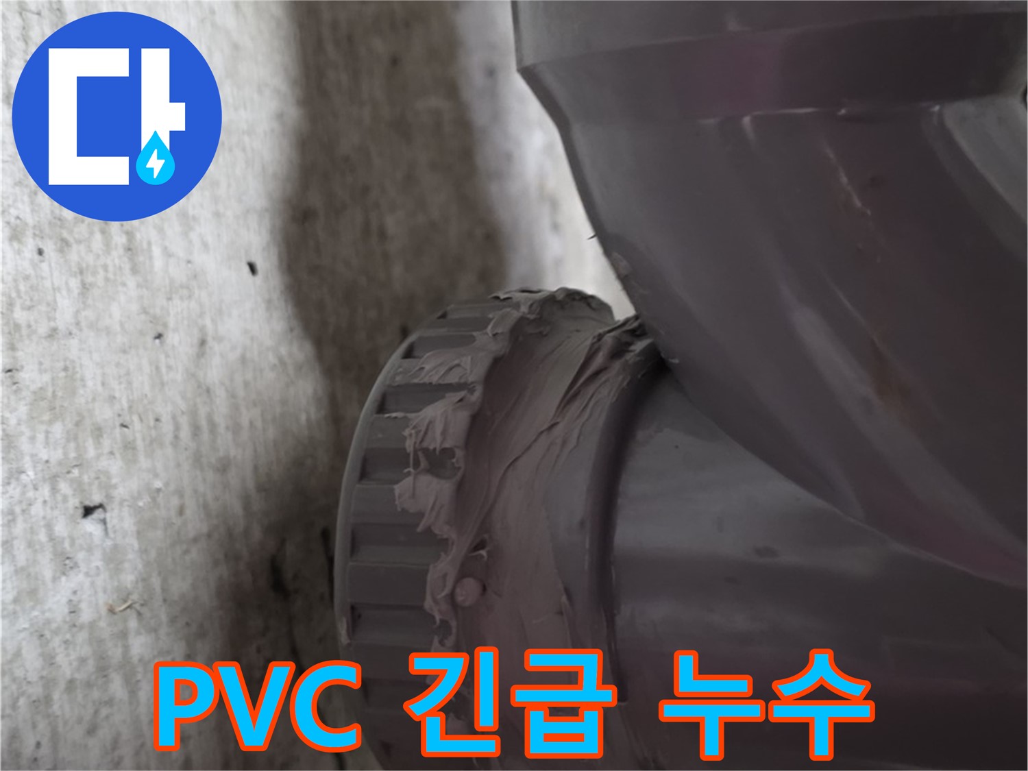 두산아파트 누수 - PVC 배관에서 긴급하게 누수가 발생한 현장 사진입니다.