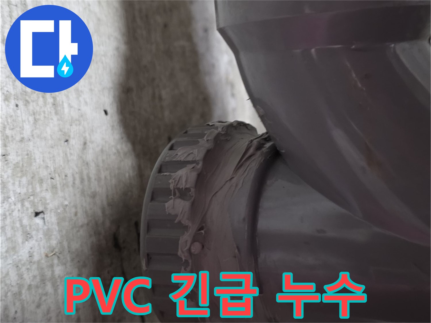 두산아파트 누수 - PVC 배관에서 긴급하게 누수가 발생한 현장 사진입니다.