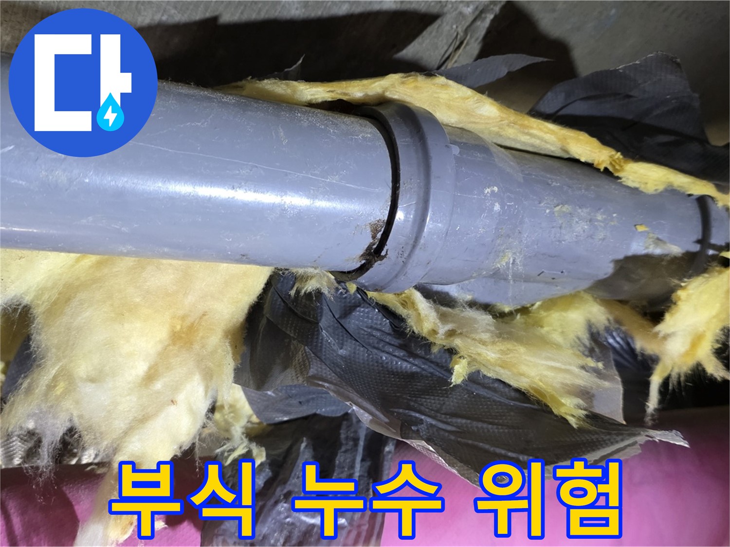 두산아파트 누수 - 낡은 보온재 속 배관 연결 부위 부식 - 누수 위험 증가, 빠른 조치 필요