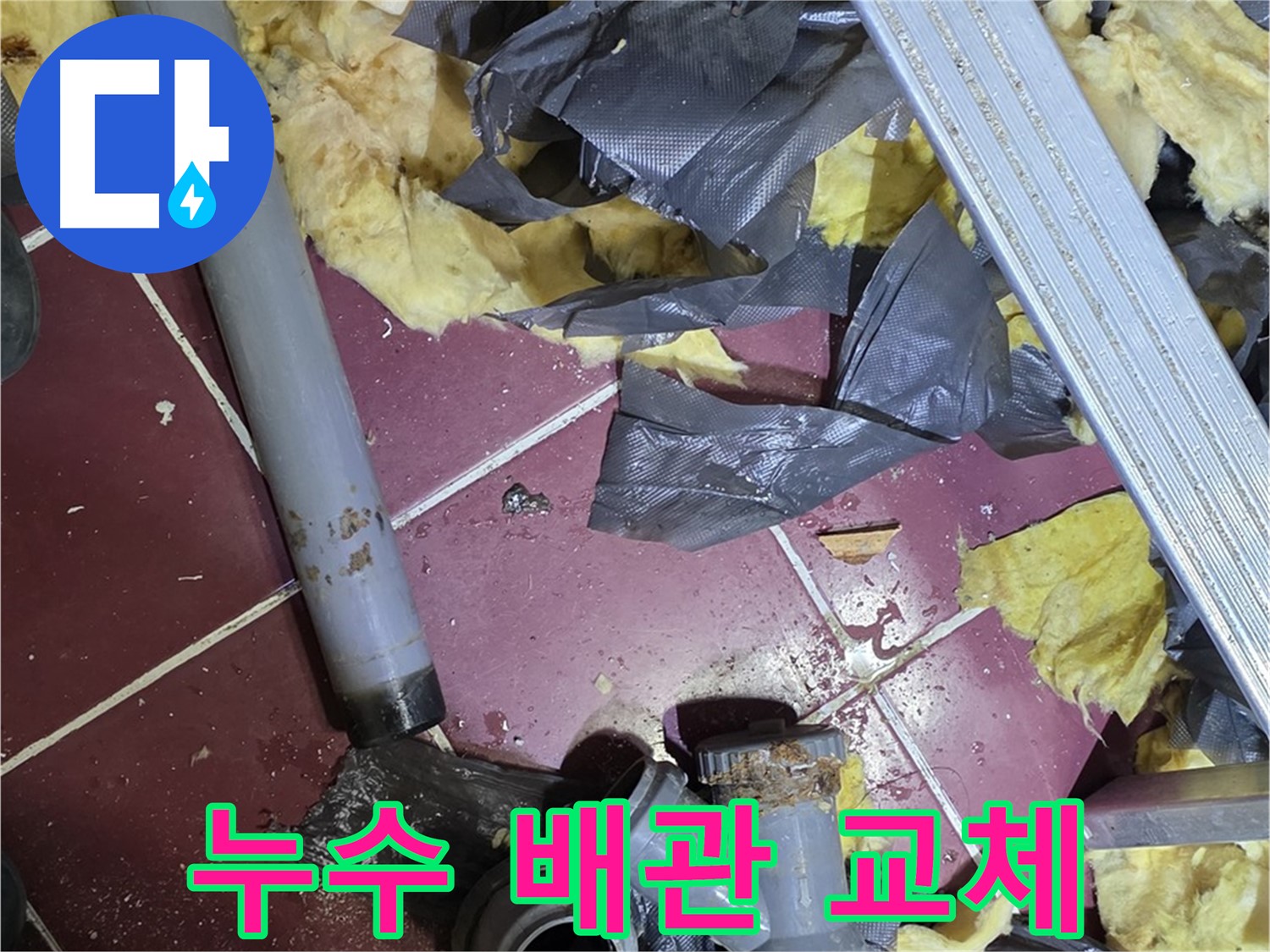 두산아파트 누수 - 노후 배관 교체로 완벽 해결