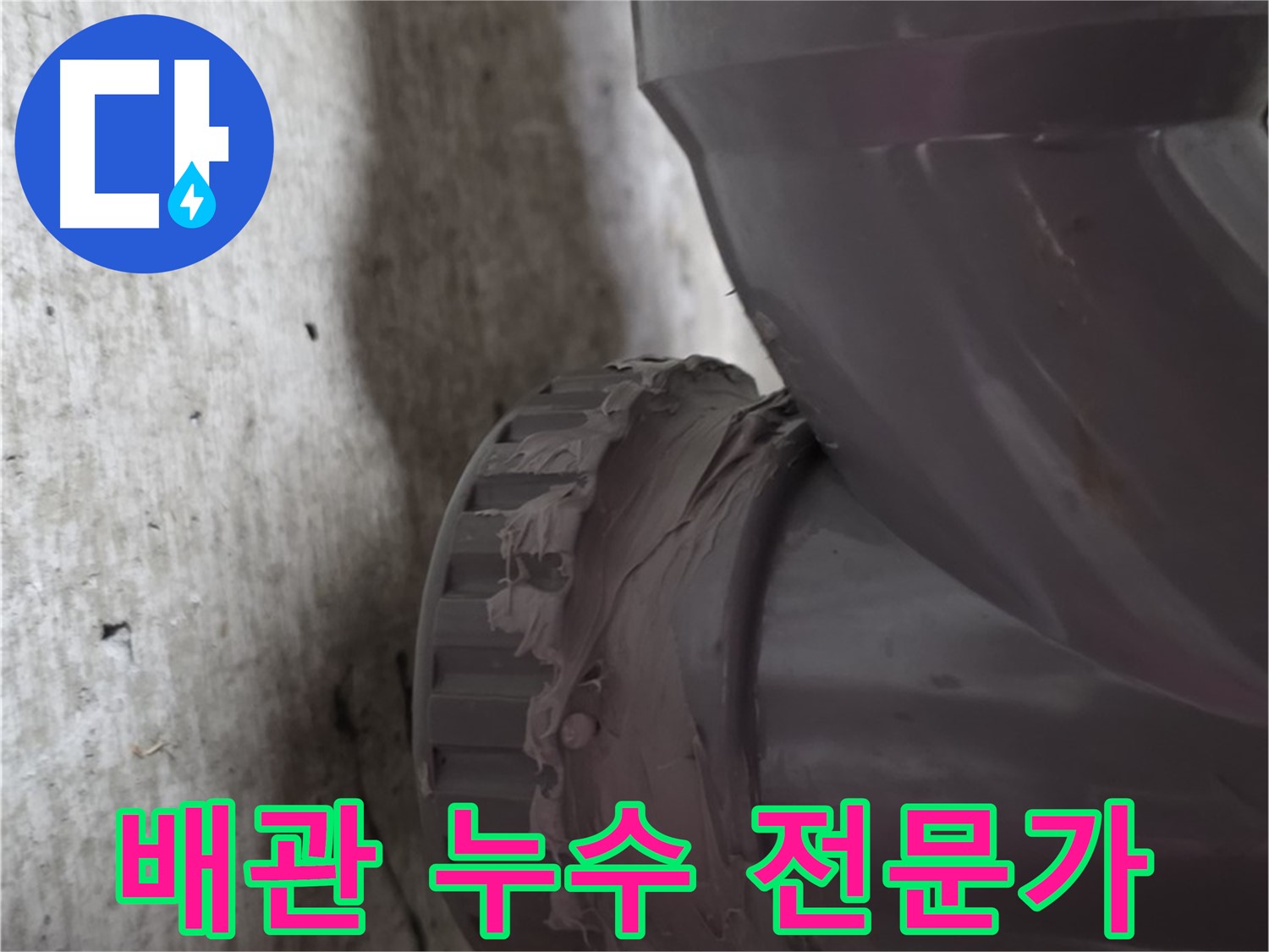 두산아파트 누수 - 누수 전문가가 배관 누수 문제를 해결하는 모습입니다.