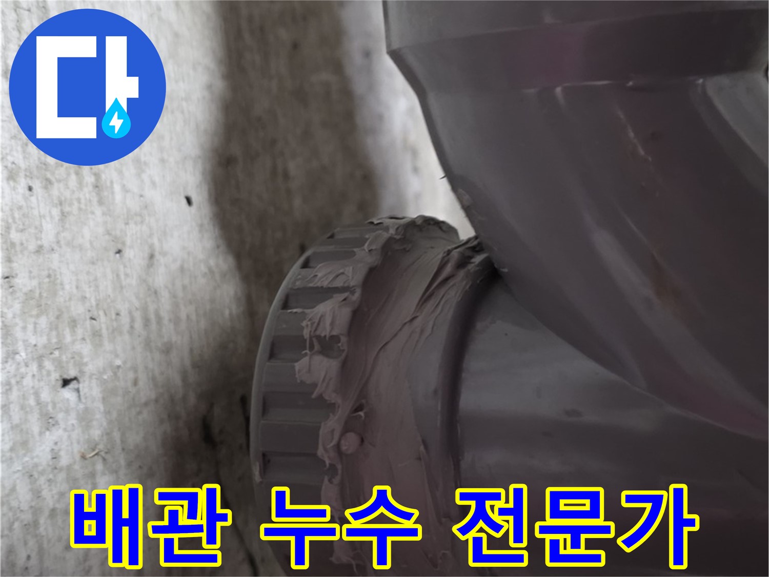 두산아파트 누수 - 누수 전문가가 배관 누수 문제를 해결하는 모습입니다.