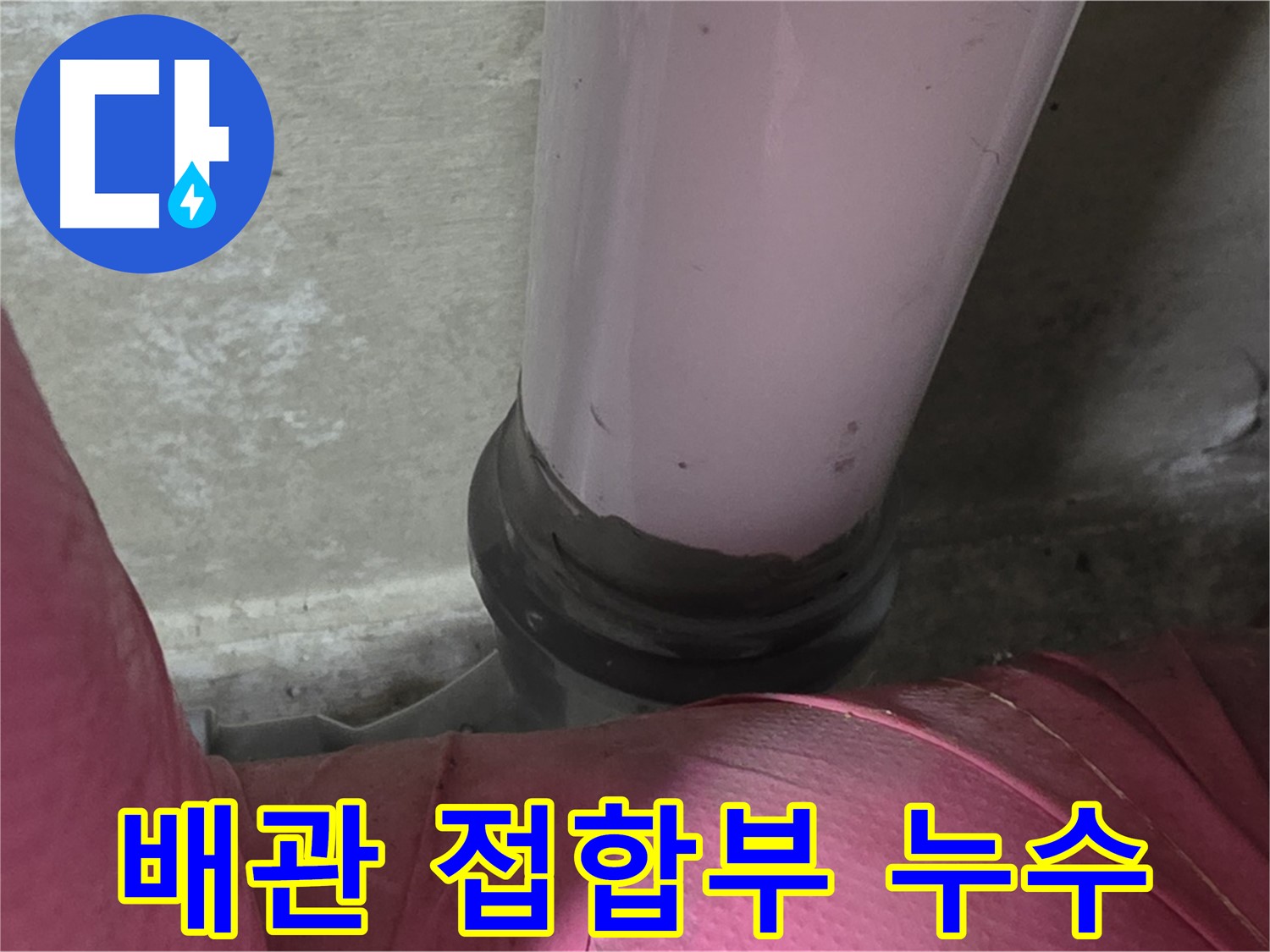 두산아파트 누수 - 배관 접합부에서 발생한 누수, 남양주 화도읍에서 신속하게 해결