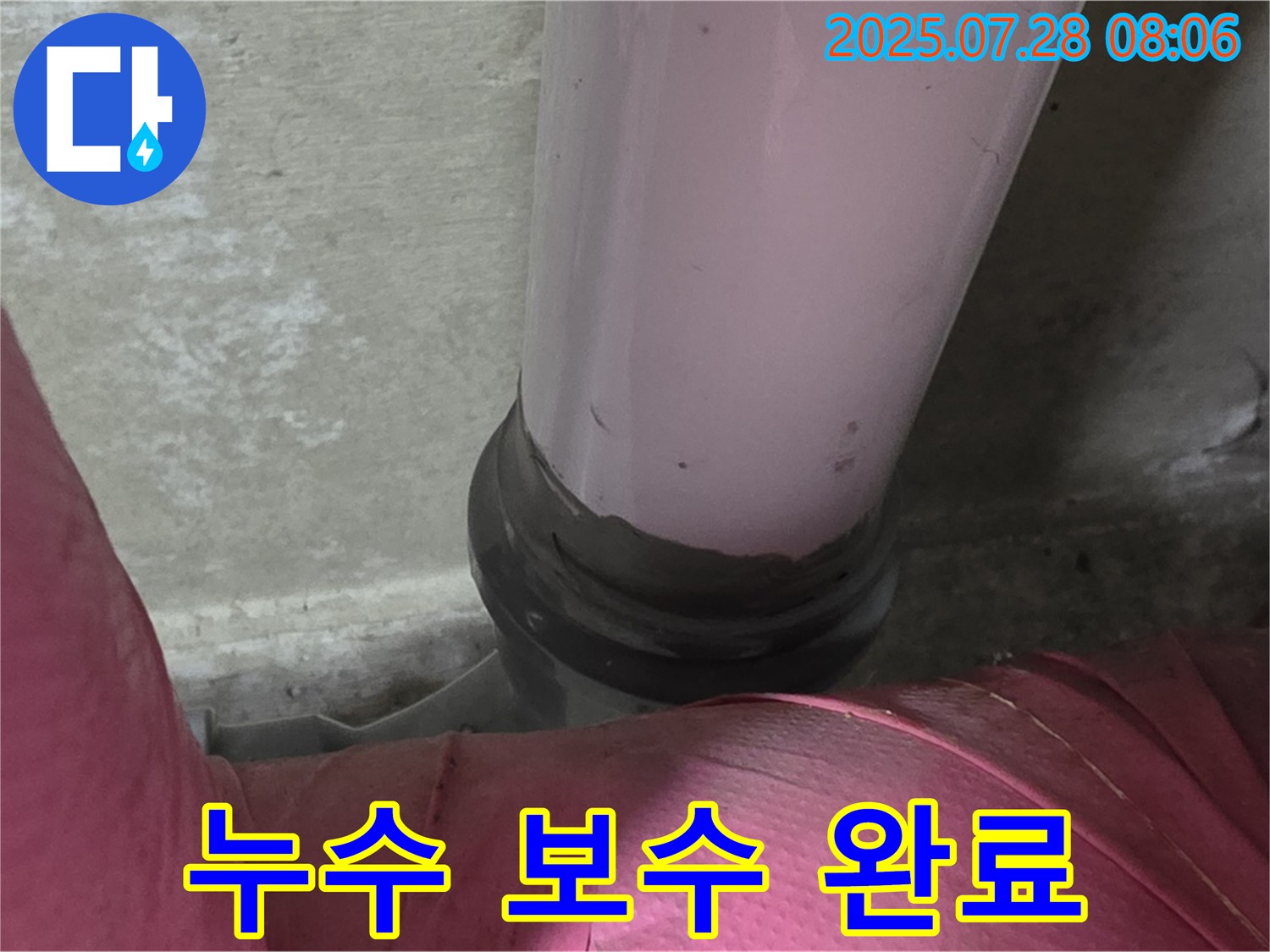 두산아파트 누수 보수 완료 - 꼼꼼한 시공으로 누수 걱정 끝!