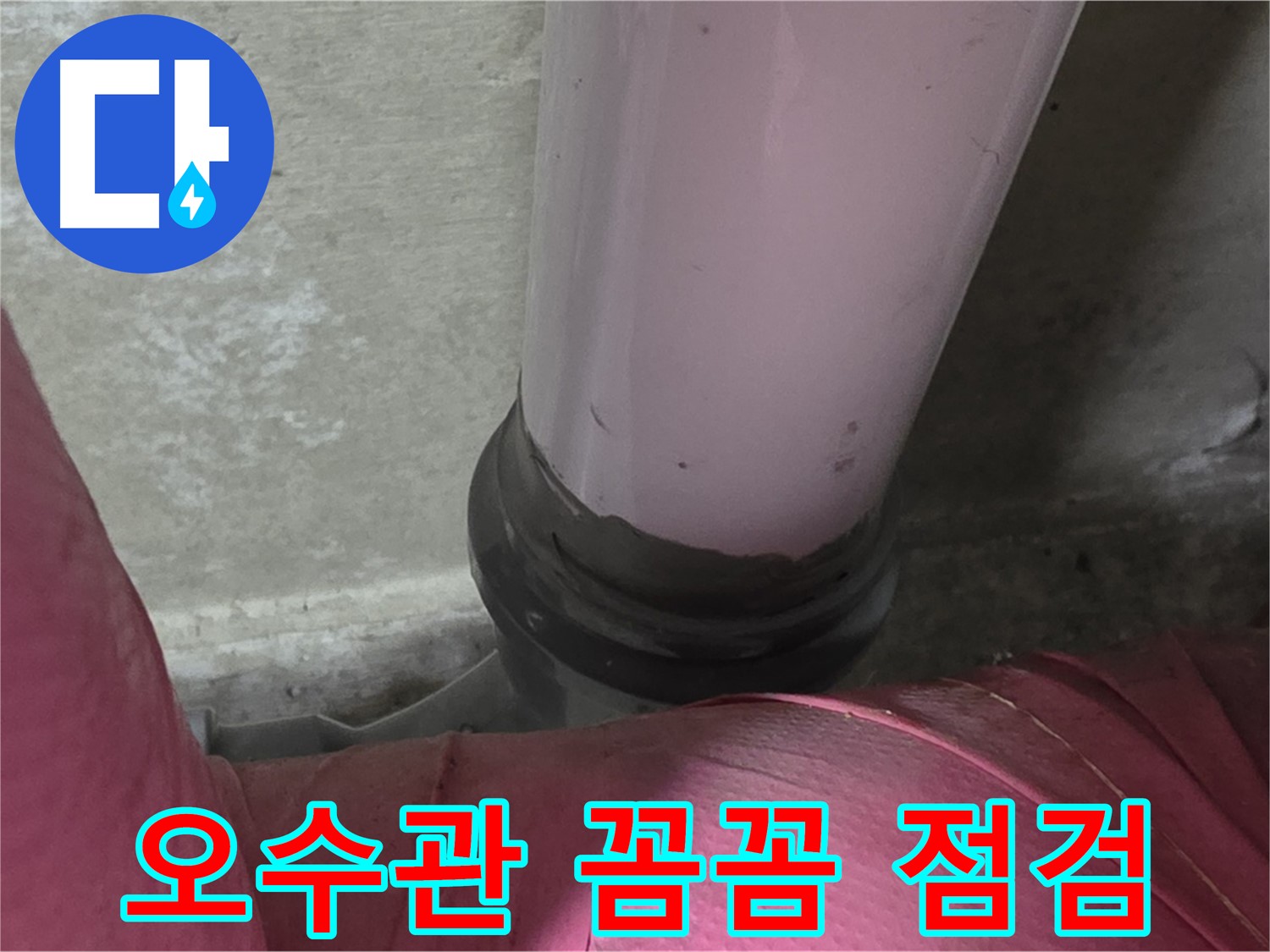 두산아파트 누수 - 오수관 꼼꼼 점검으로 누수 원인 해결, 남양주 화도읍 누수 전문가