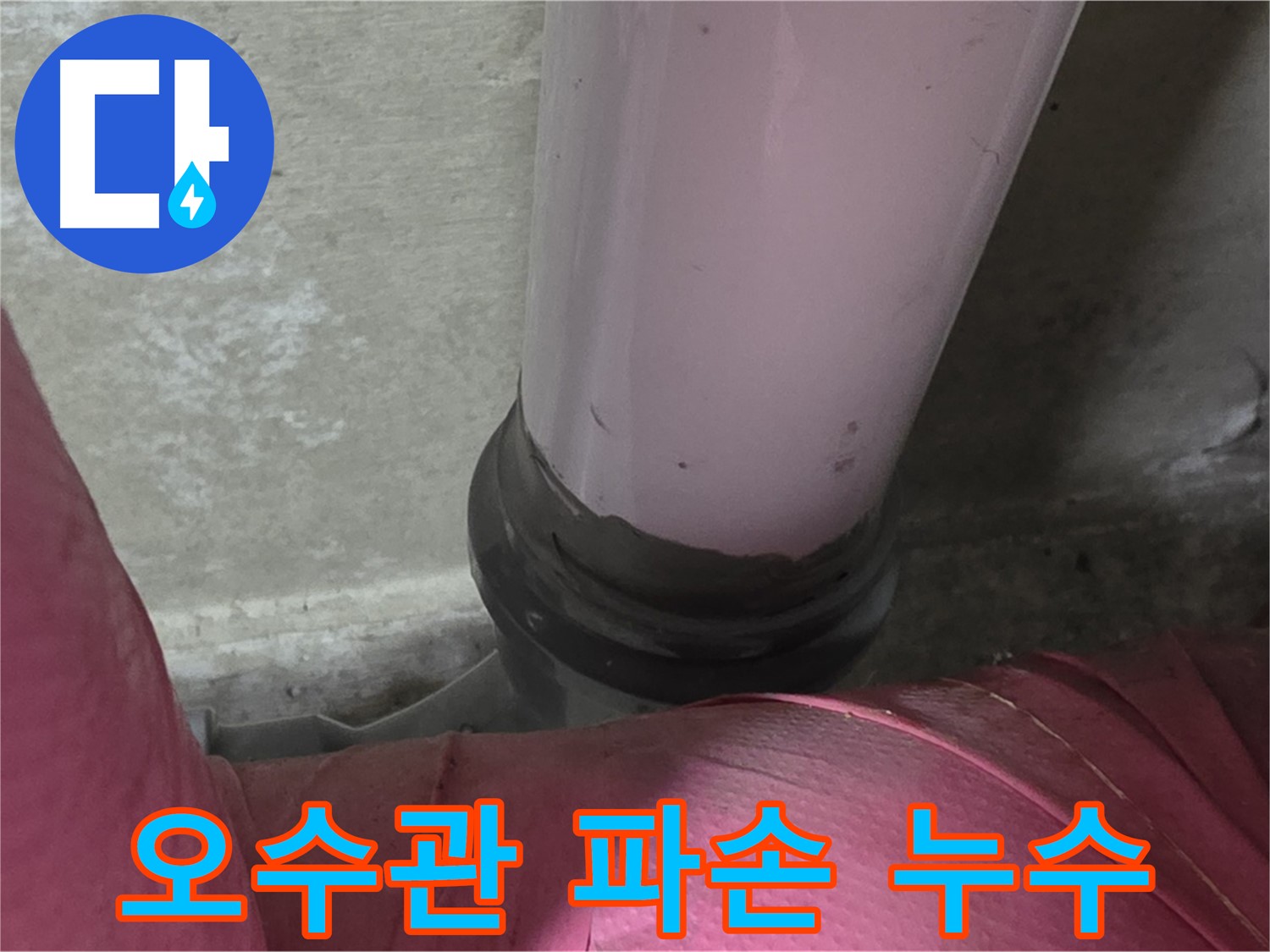 두산아파트 누수 - 오수관 파손으로 인한 누수, 남양주 화도읍에서 신속하게 보수
