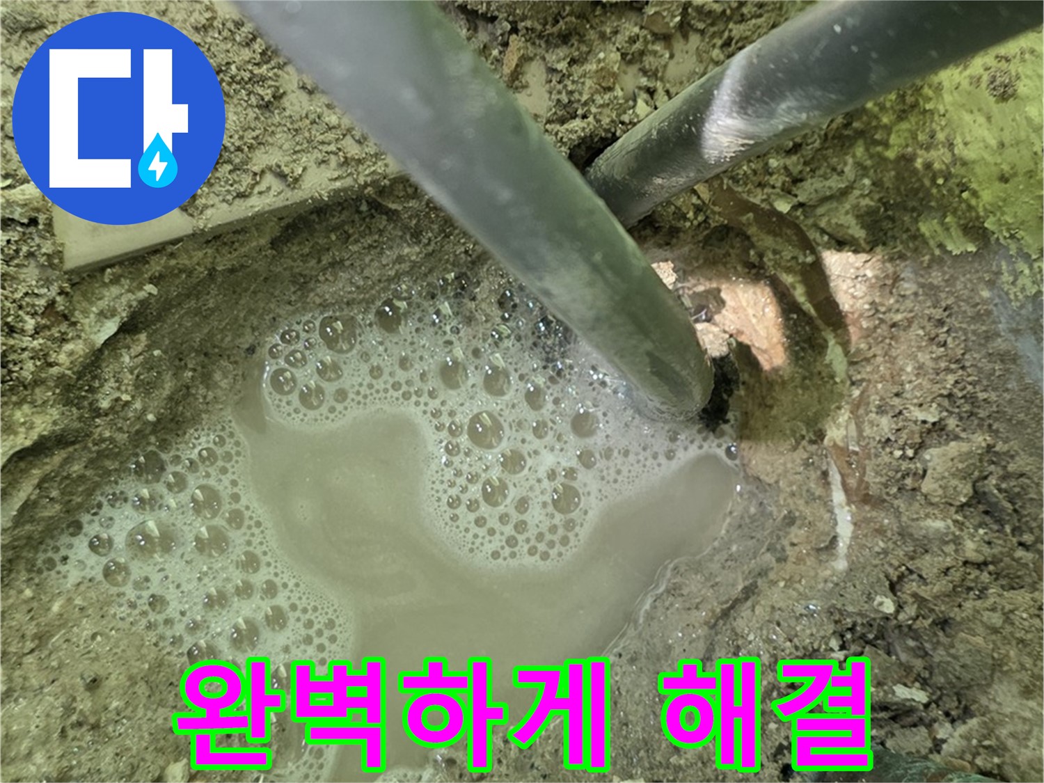 두산아파트 누수 - 완벽하게 해결, 남양주 누수 전문, A/S 책임 보장