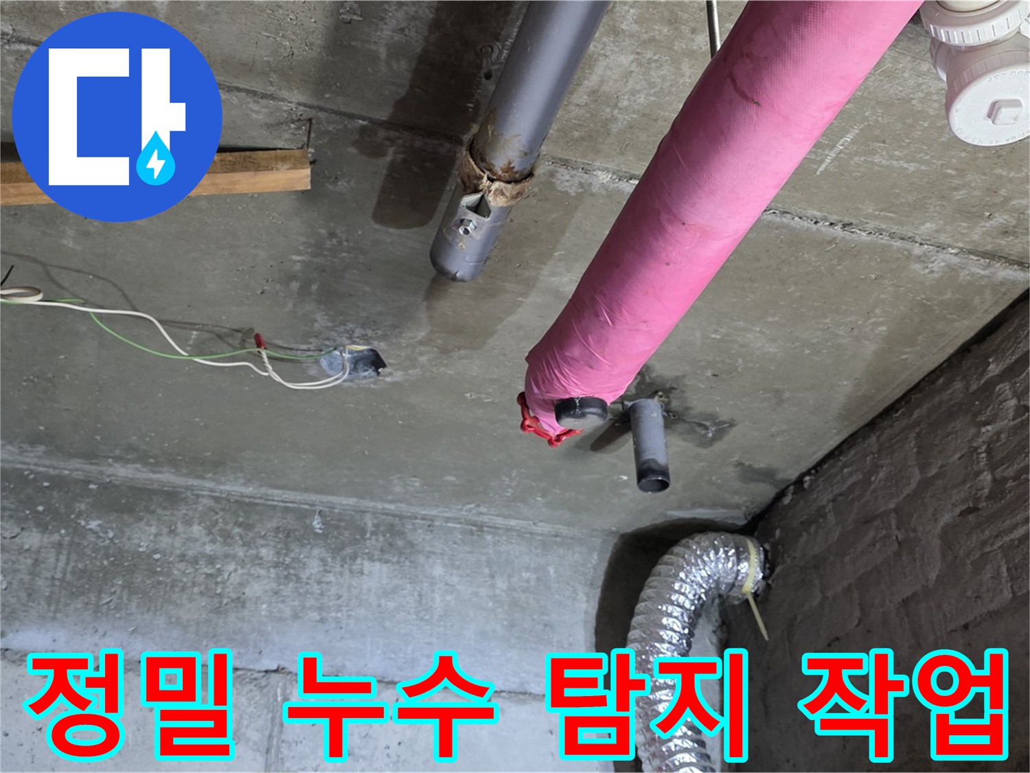 두산아파트 누수 - 정밀 누수 탐지 작업 진행 및 정확한 누수 지점 확인