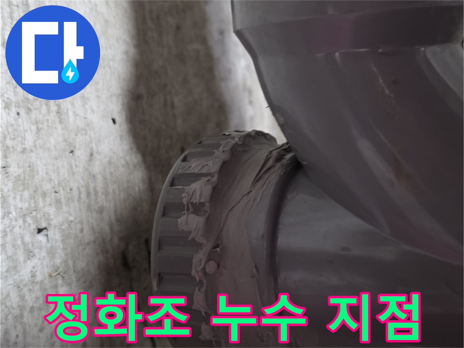 두산아파트 누수 - 정화조 배관 연결 부위에서 누수가 발생한 지점을 확대한 사진입니다.