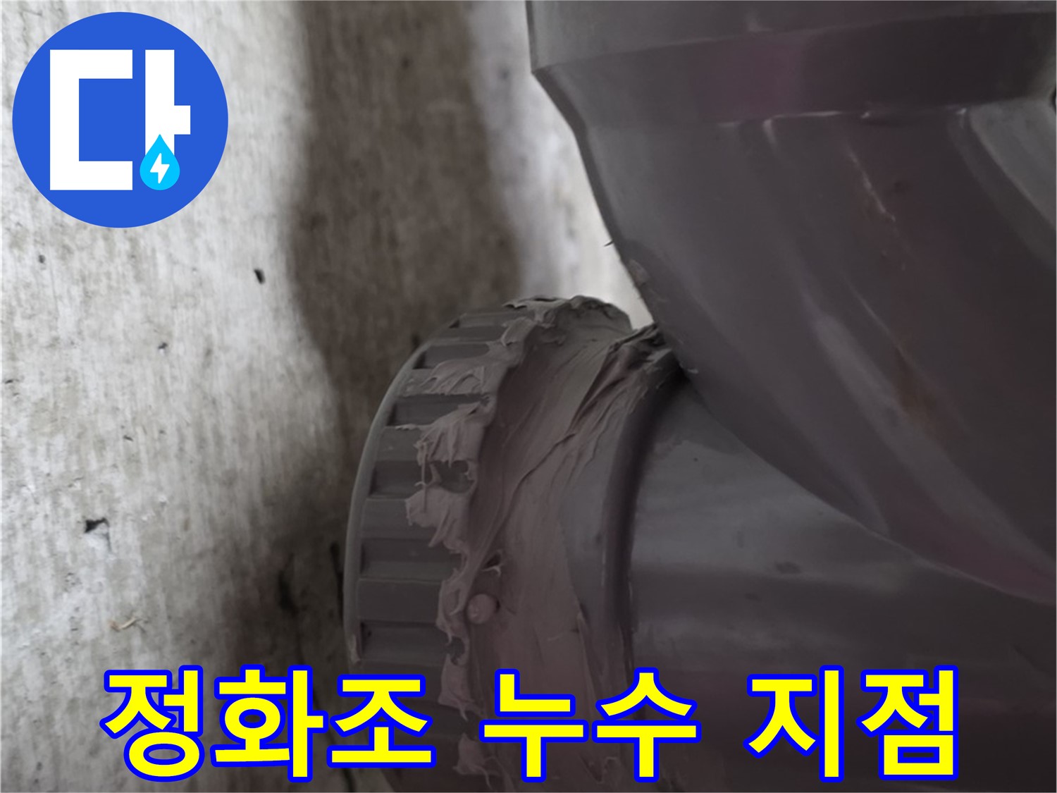 두산아파트 누수 - 정화조 배관 연결 부위에서 누수가 발생한 지점을 확대한 사진입니다.