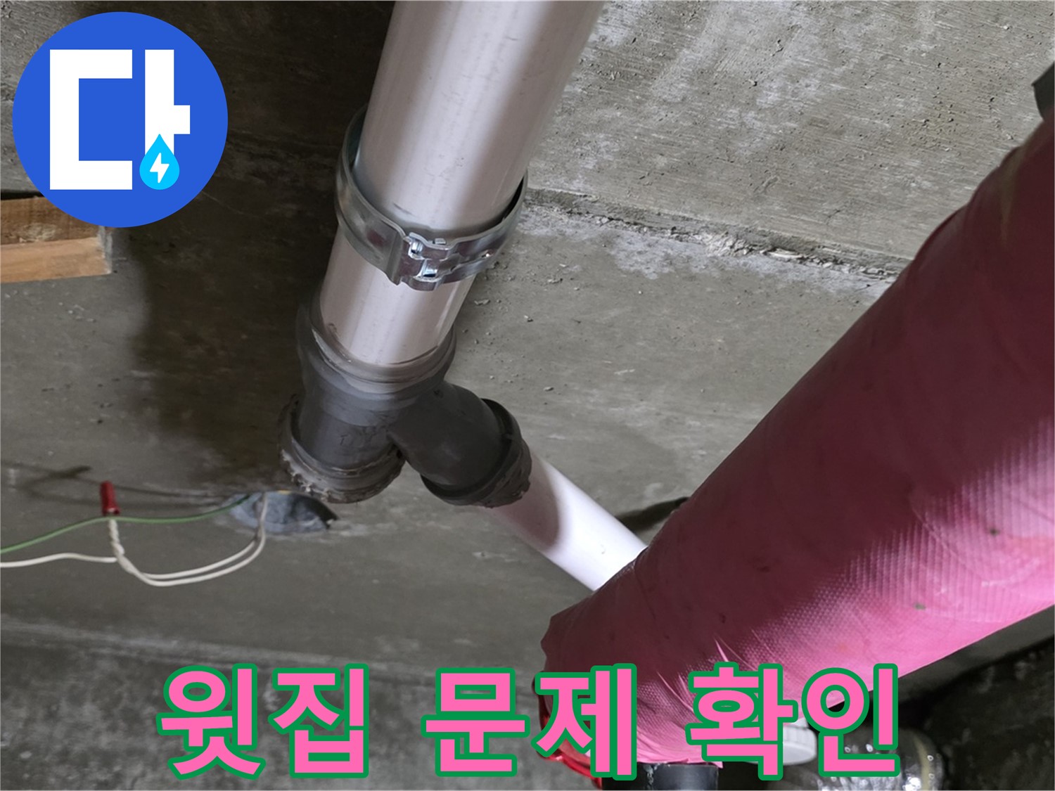 두산아파트 누수 - 천장 누수 발생! 윗집 배관 문제 여부를 확인하고 있습니다.