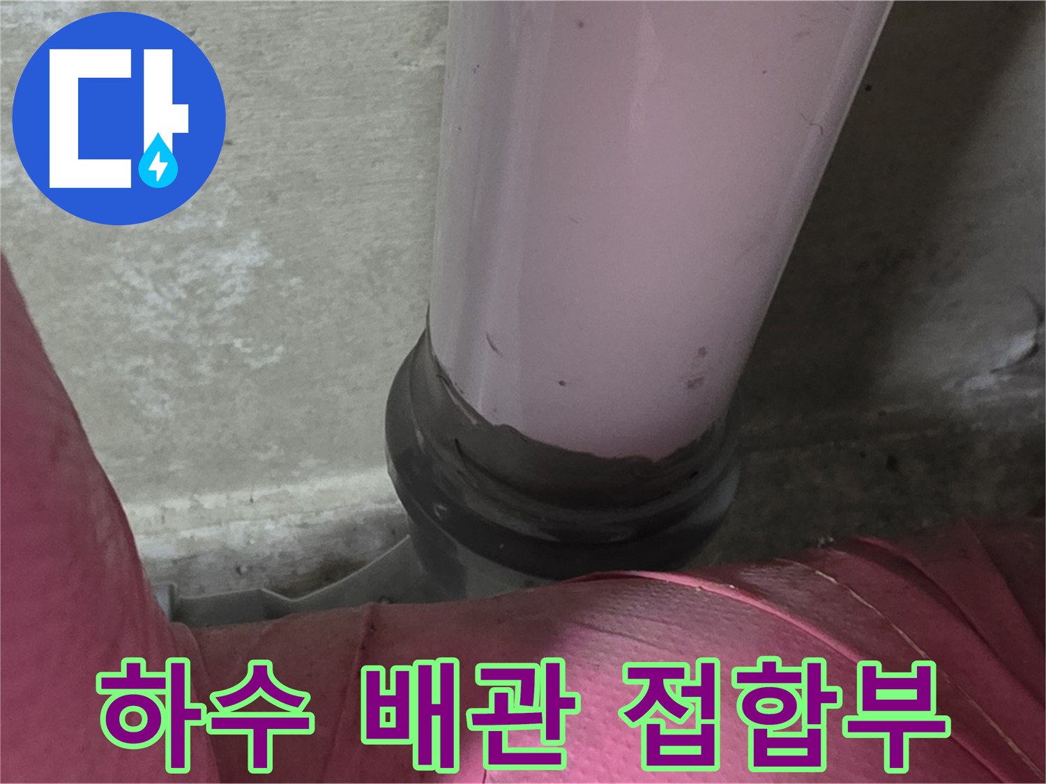 두산아파트 누수 - 하수 배관 접합부에서 발생한 누수, 남양주 화도읍에서 신속하게 해결