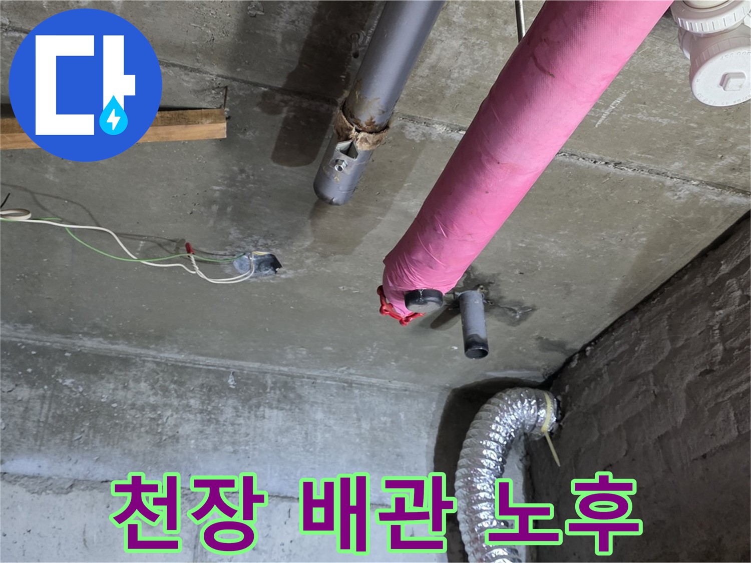 두산아파트 누수 - 화도 천장 배관 노후 상태 점검