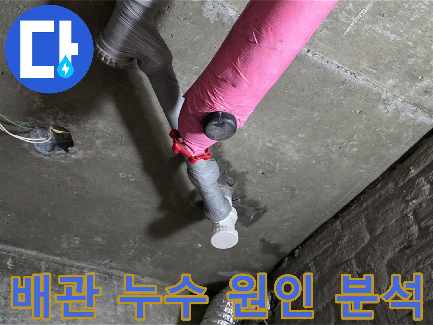 두산아파트 배관 누수 원인 분석 - 확실한 누수탐지와 완벽 시공