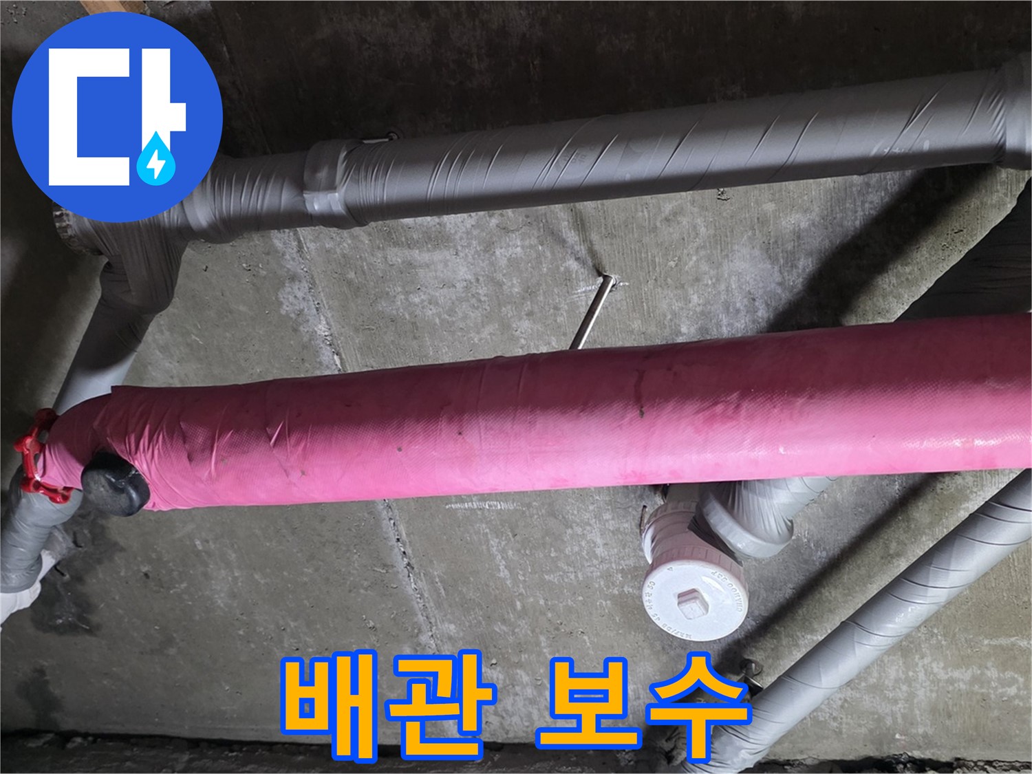 두산아파트 배관 보수 - 숙련된 기술로 빠르고 정확하게 해결