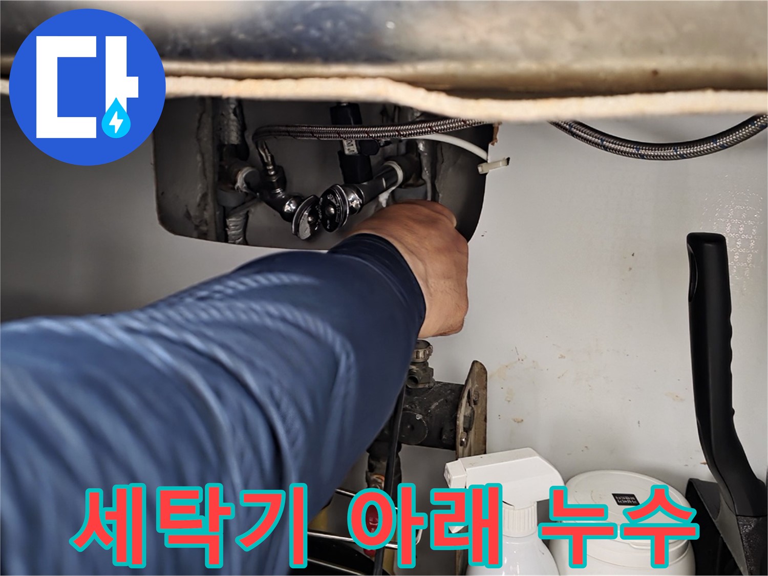 두산아파트 세탁기 아래 누수 - 화도읍 누수 전문가가 신속하게 방문하여 해결!