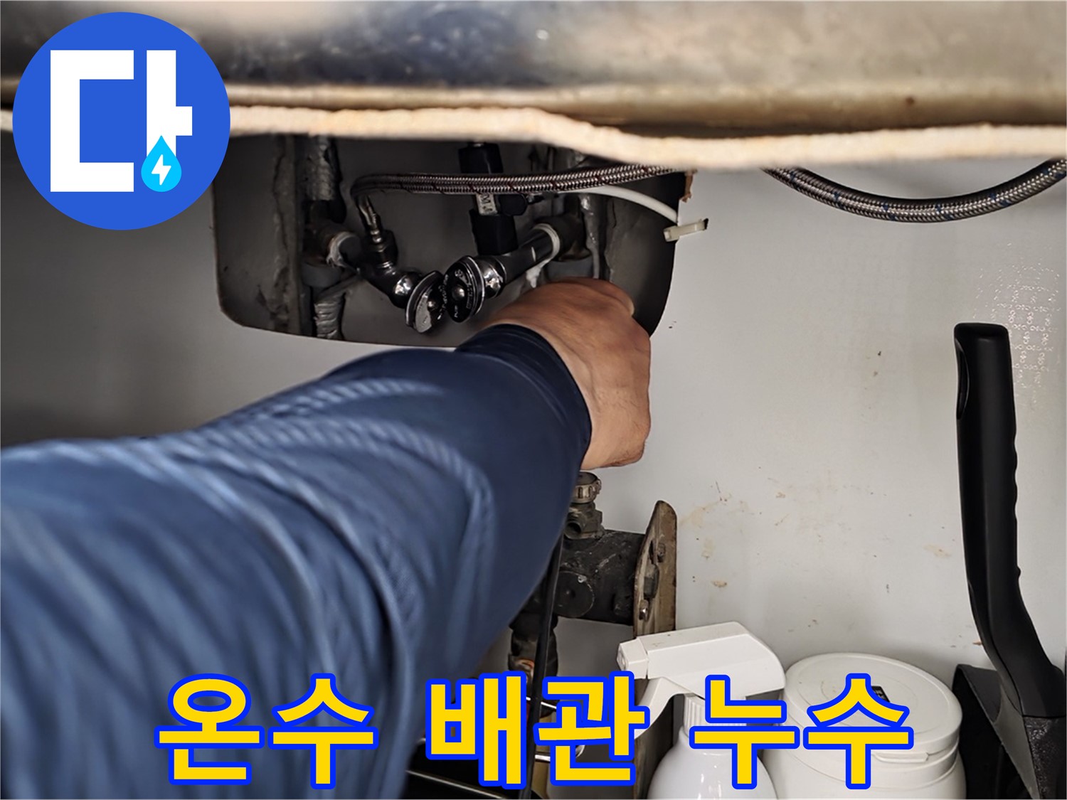 두산아파트 싱크대 아래 온수 배관 누수 - 화도읍 누수 전문가가 신속하게 해결!