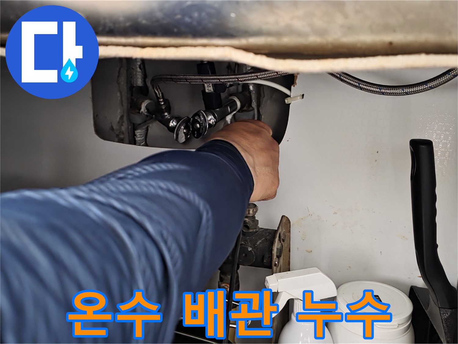 두산아파트 싱크대 아래 온수 배관 누수 - 화도읍 누수 전문가가 신속하게 해결!