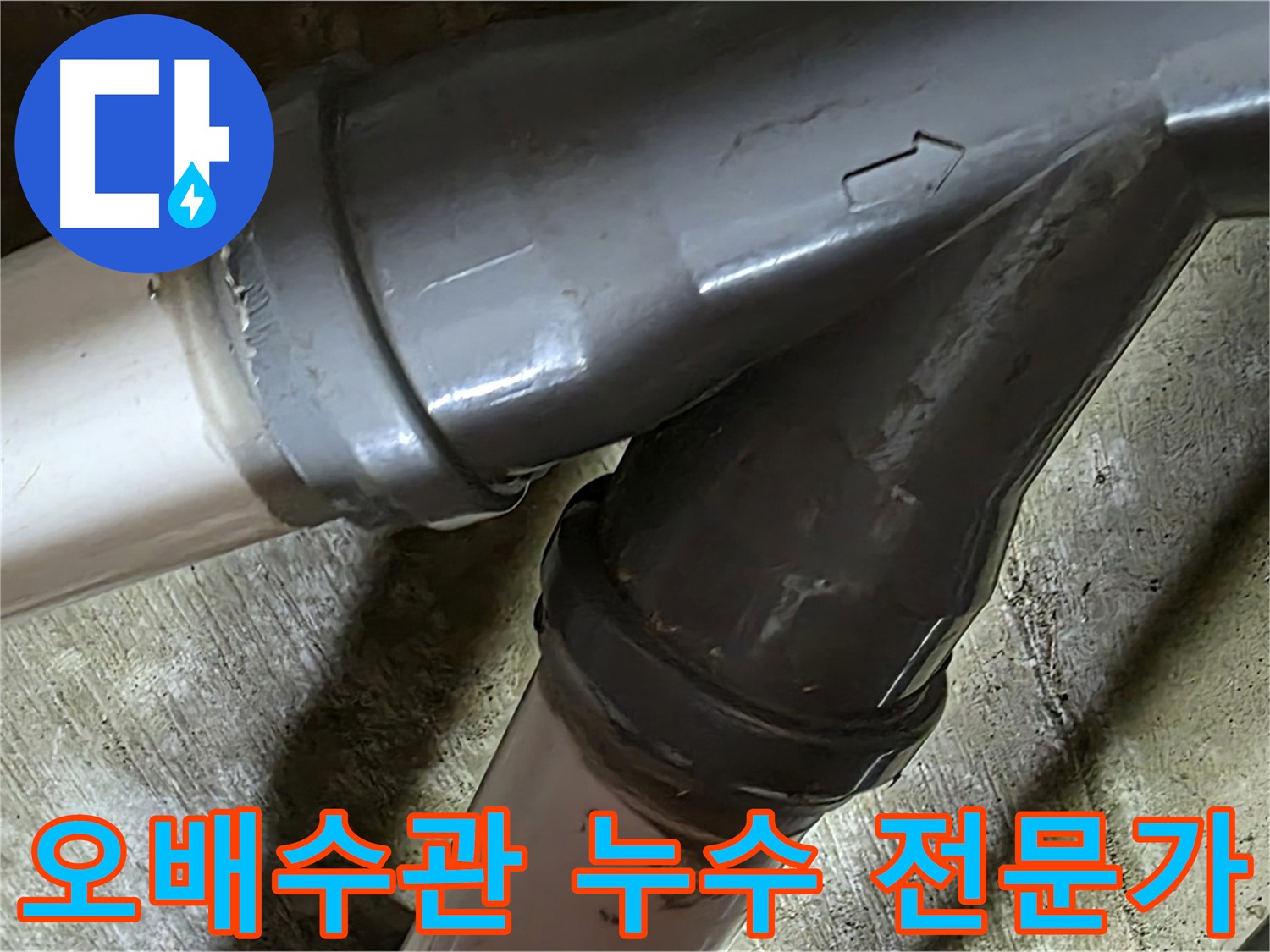 두산아파트 오배수관 누수 - 남양주 화도읍 창현리 누수 해결 전문가가 빠르고 정확하게 해결해 드립니다.