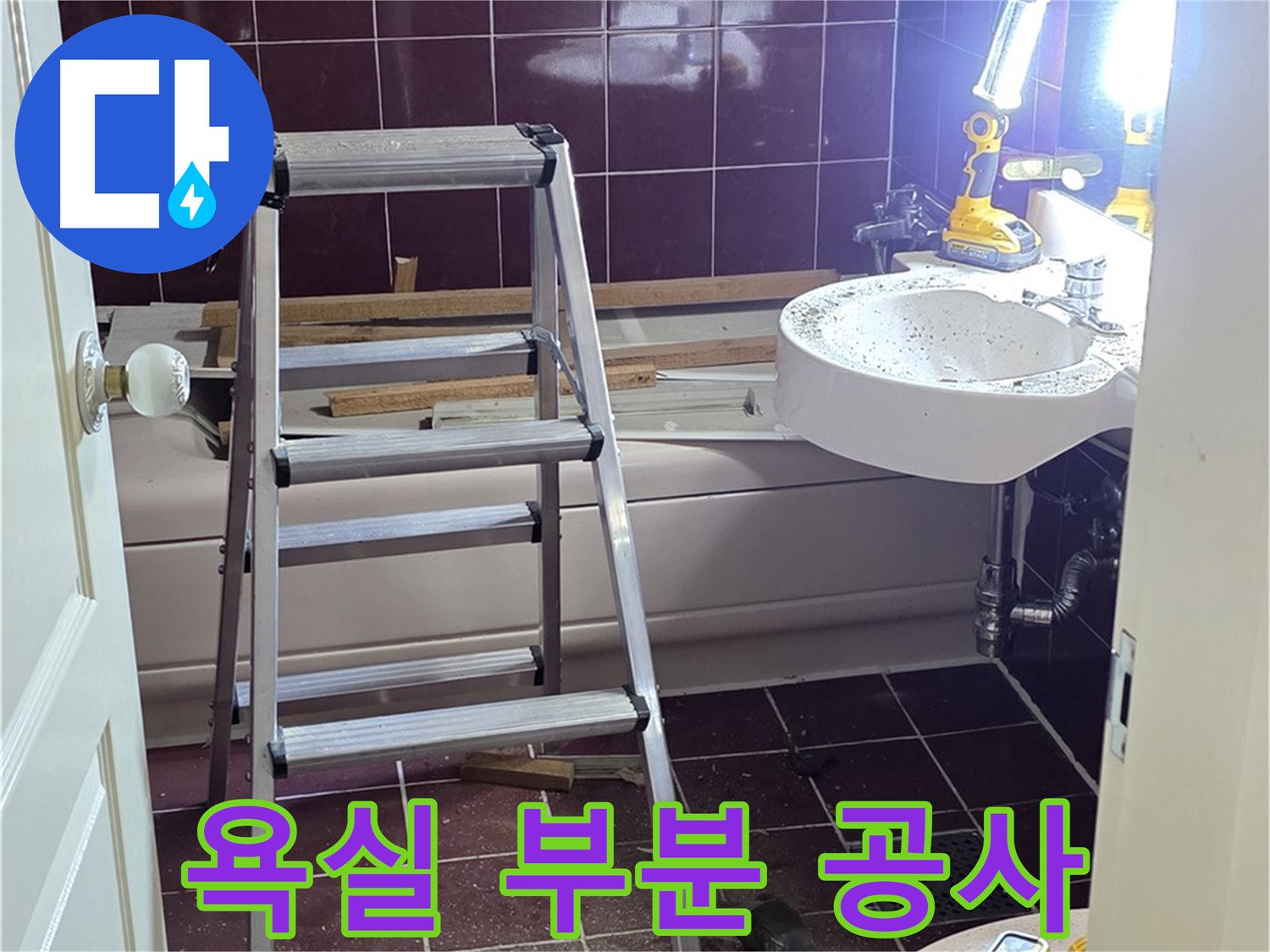 두산아파트 욕실 누수, 부분 공사로 깔끔하게 해결 - 불필요한 공사는 줄이고, 필요한 부분만 꼼꼼하게 시공합니다.