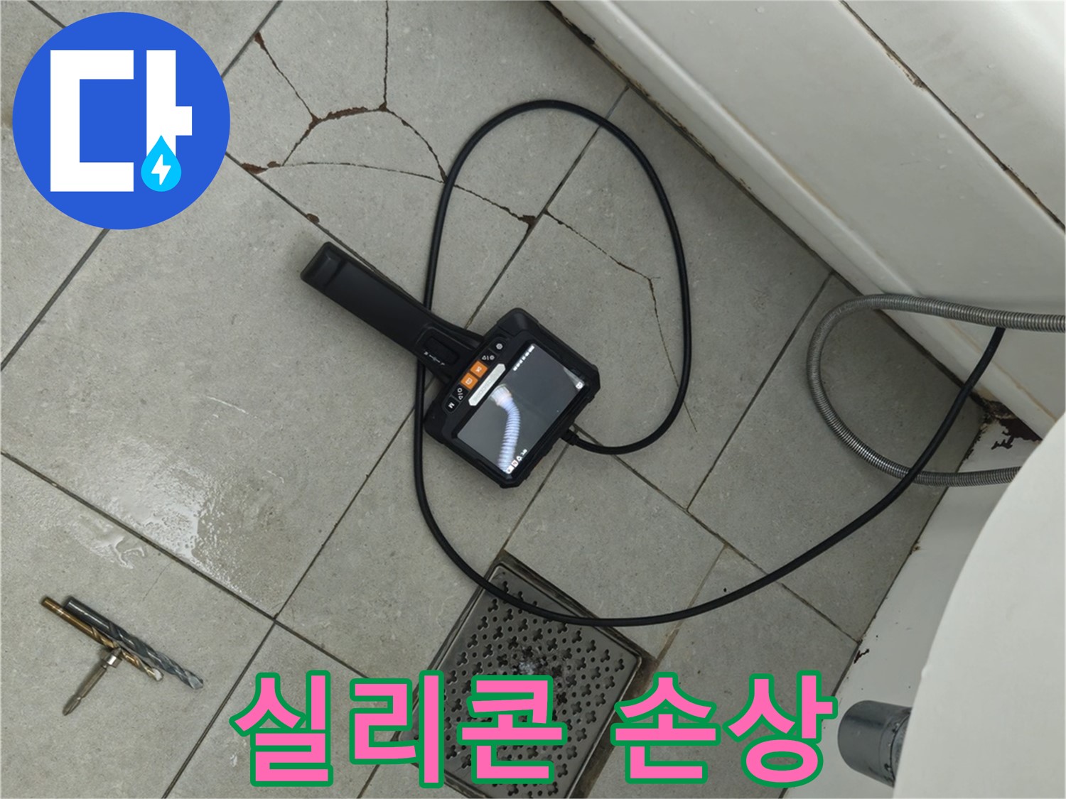 두산아파트 욕실 누수 - 타일 틈새 실리콘 손상 내시경으로 꼼꼼하게 확인 중