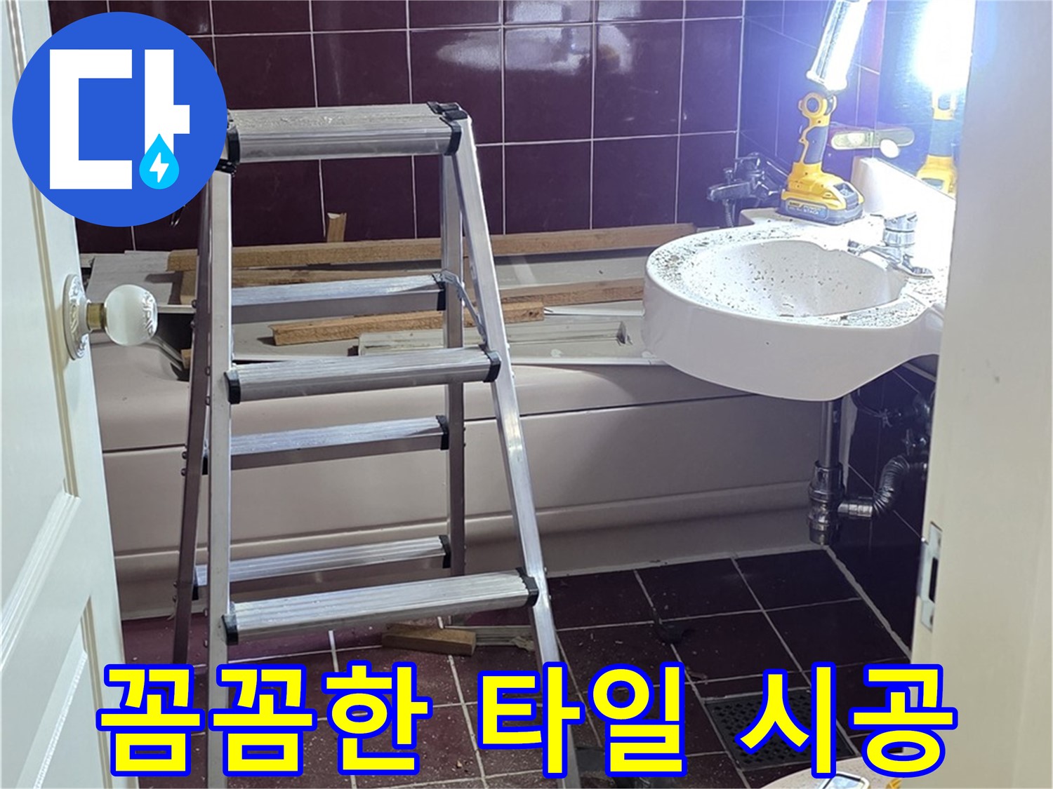 두산아파트 욕실 누수 해결 - 꼼꼼한 타일 시공으로 누수 걱정 없이 쾌적한 욕실을 만들어 드립니다.