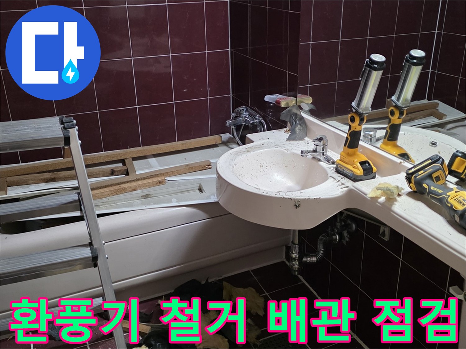 두산아파트 욕실 - 환풍기 철거 후 배관 상태 및 누수 점검