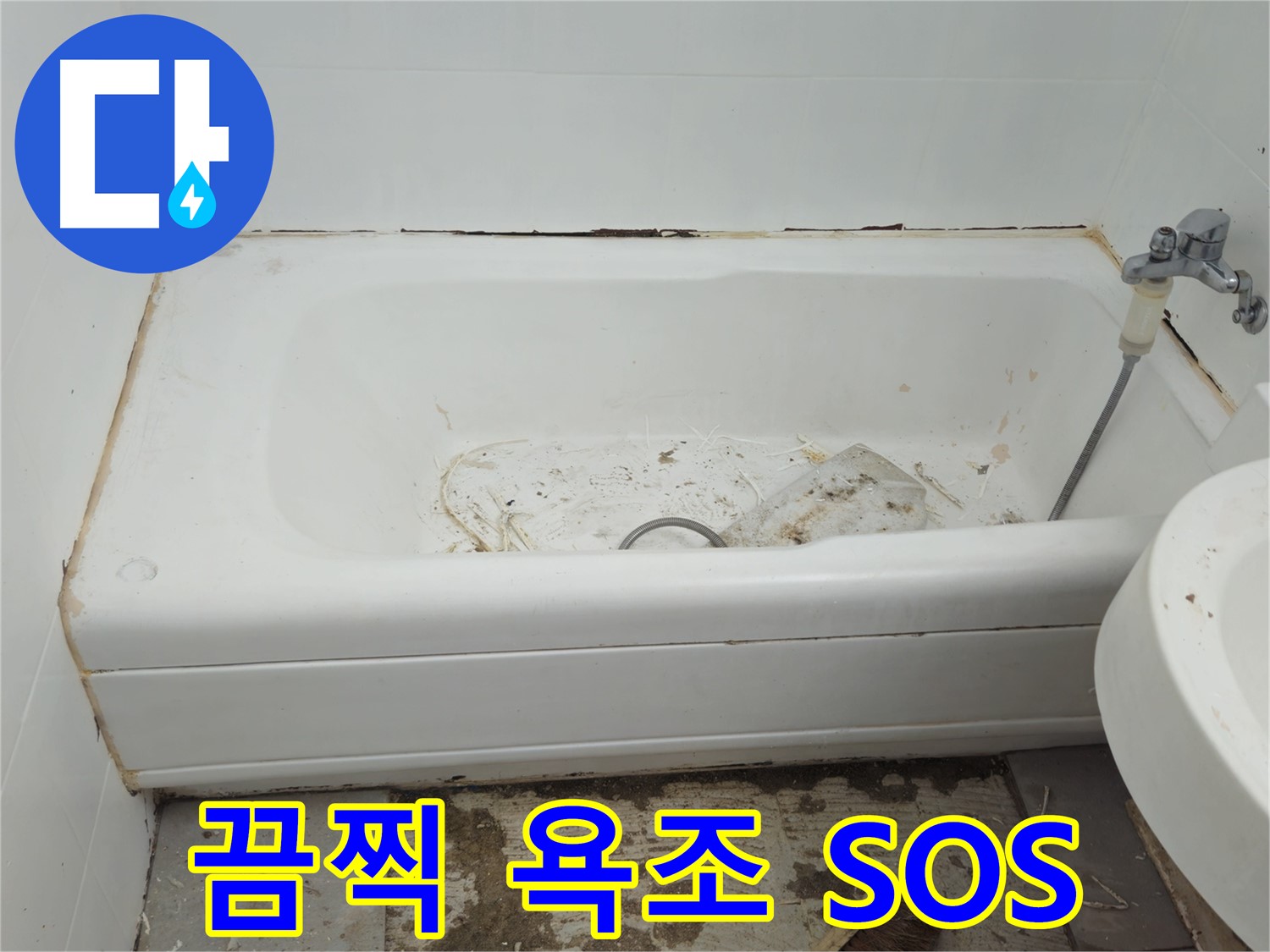 두산아파트 욕조 - 곰팡이와 물때로 뒤덮인 끔찍한 비주얼 긴급 SOS 발령