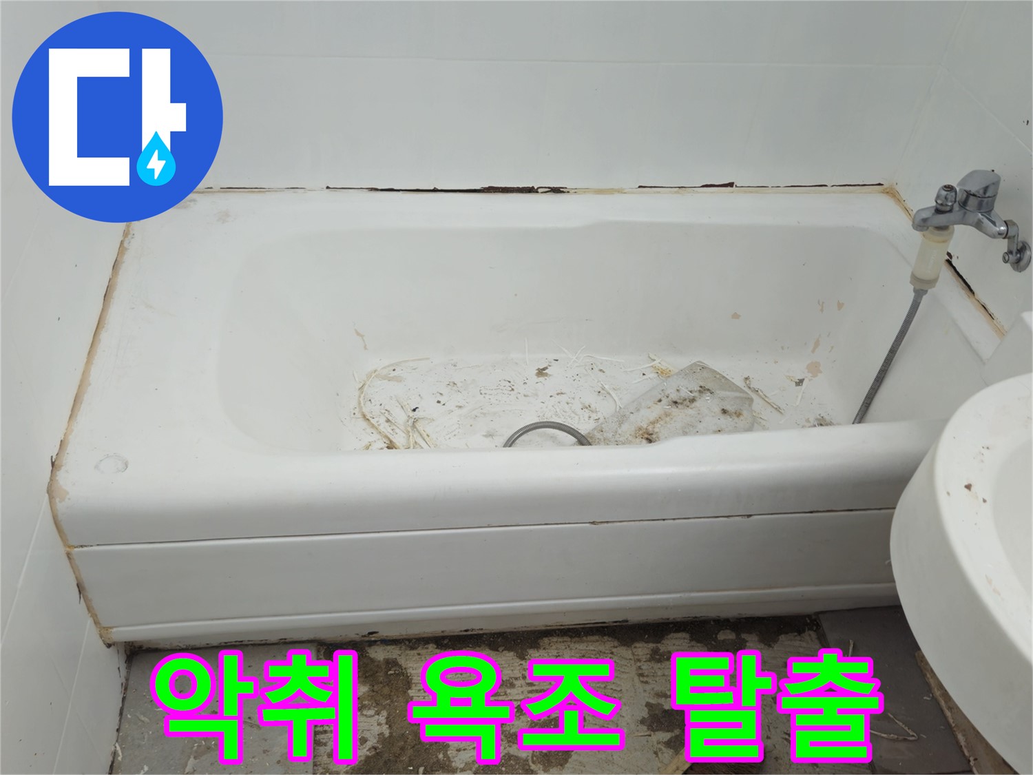 두산아파트 욕조 - 곰팡이와 악취로 가득한 공간 긴급 탈출 프로젝트