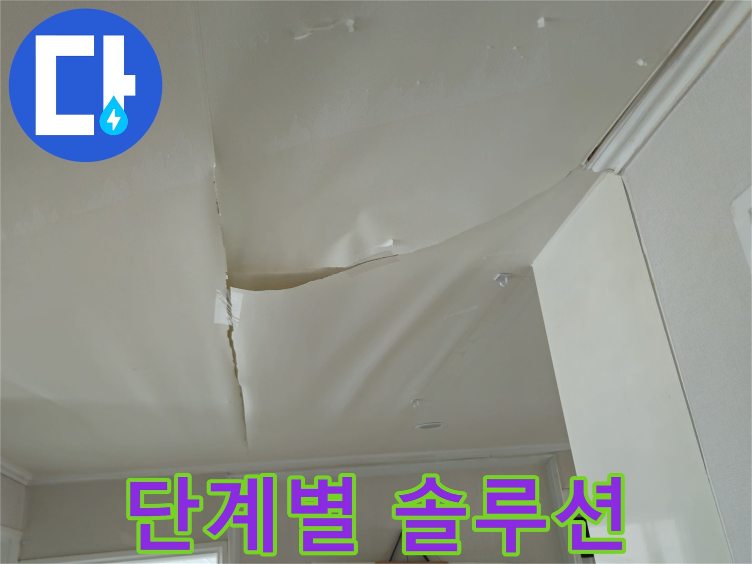 두산아파트 천장 누수 - 단계별 솔루션, 누수 해결 전문가가 알려드립니다!