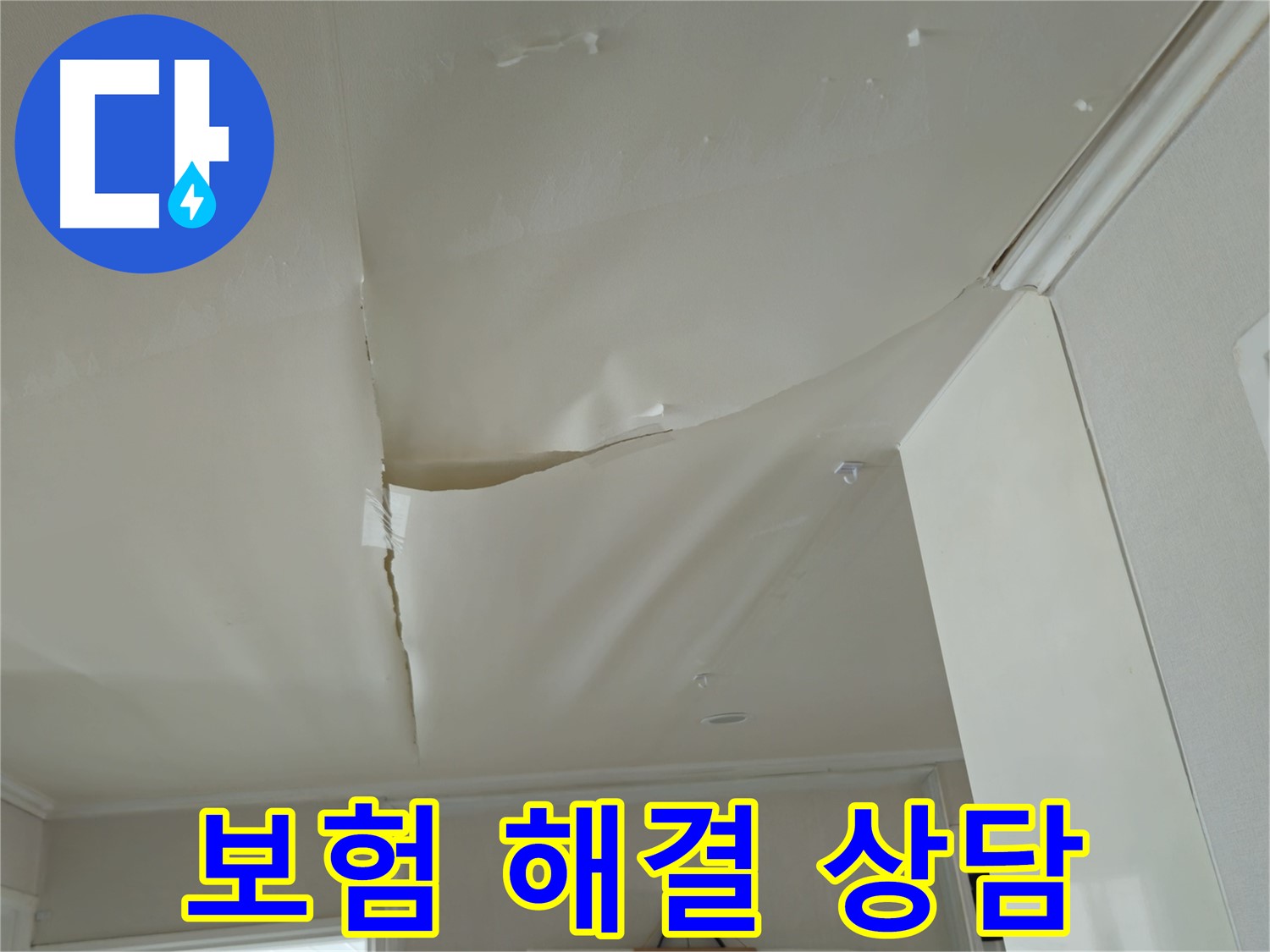 두산아파트 천장 누수 - 보험으로 해결 가능 여부, 남양주 누수 전문가 상담