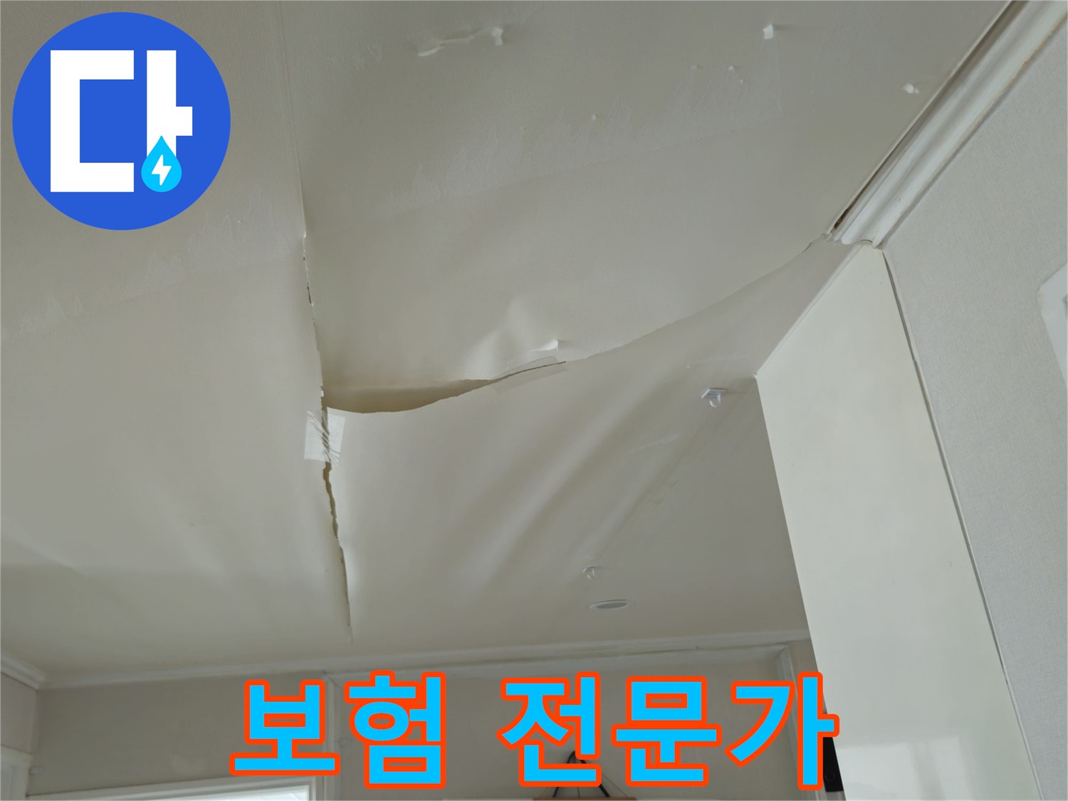 두산아파트 천장 누수 - 복잡한 서류, 머리 아픈 절차, 보험 전문가가 해결!