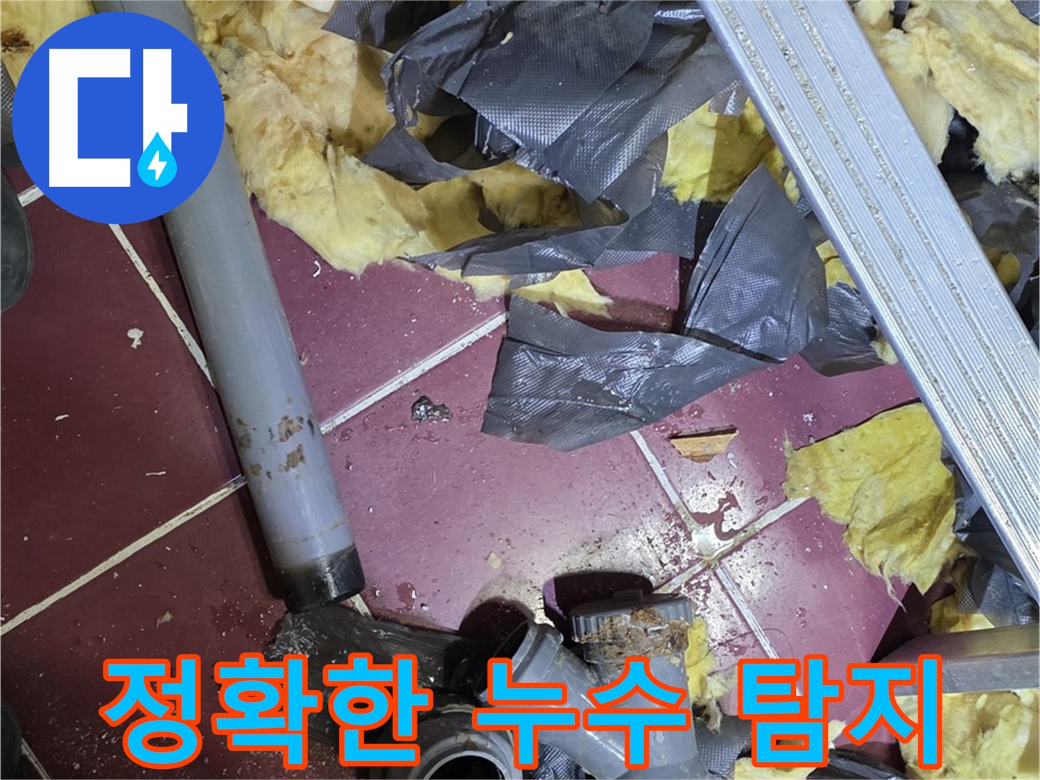 두산아파트 천장 누수 - 화도읍 누수 탐지 작업, 첨단 장비 사용