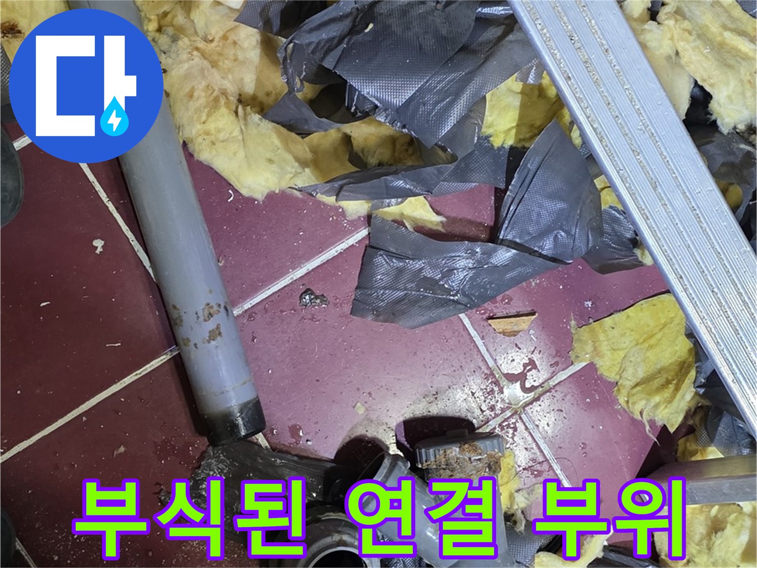 두산아파트 천장 - 화도읍 배관 연결 부위의 심각한 부식 상태