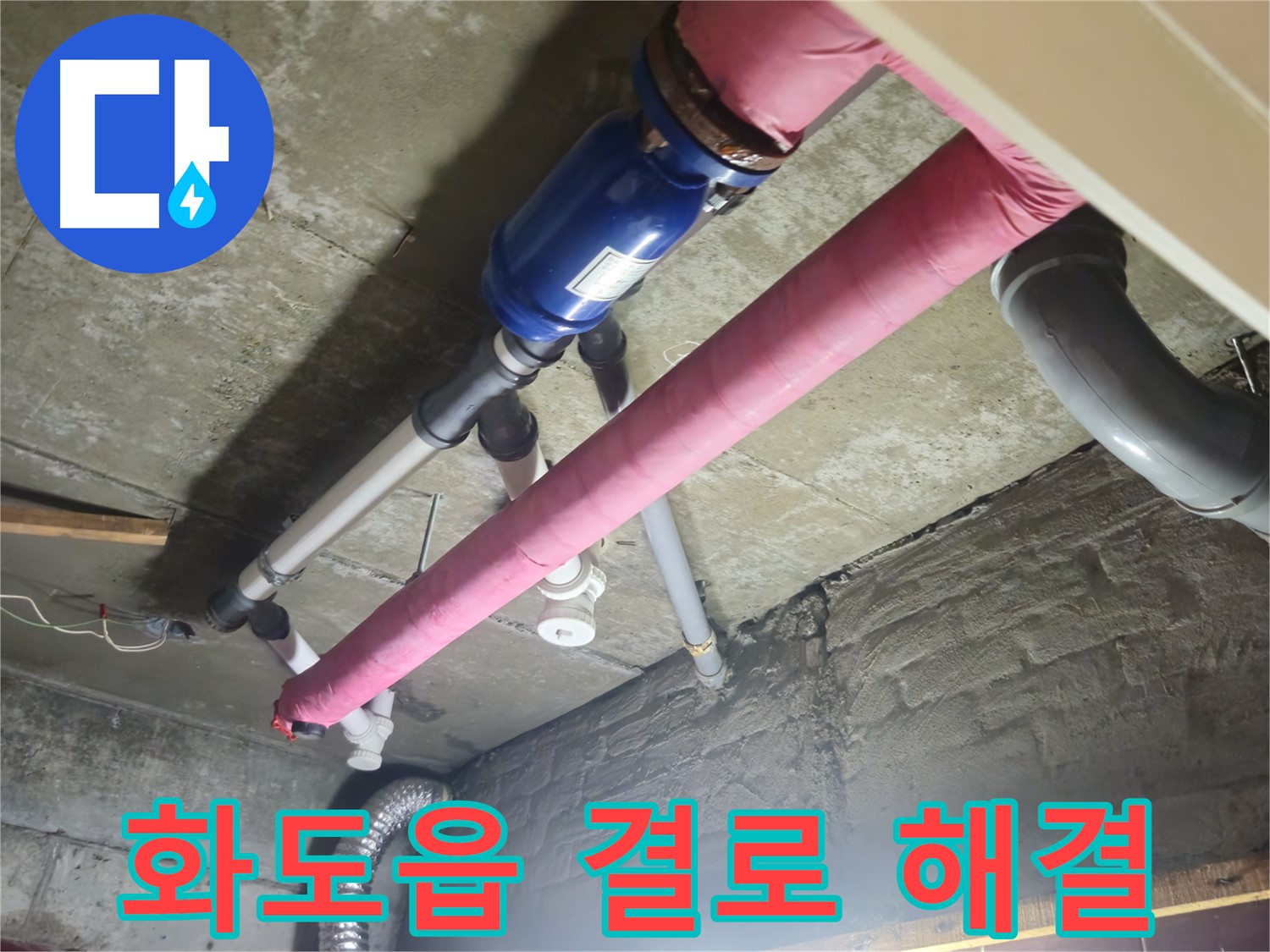배관 누수 - 보온재 시공으로 결로 해결