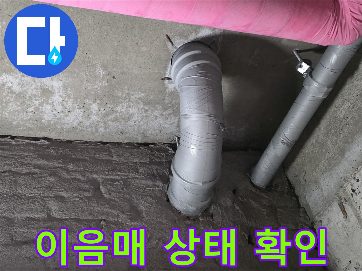 배관 연결 부위 이음매 상태 확인 사진